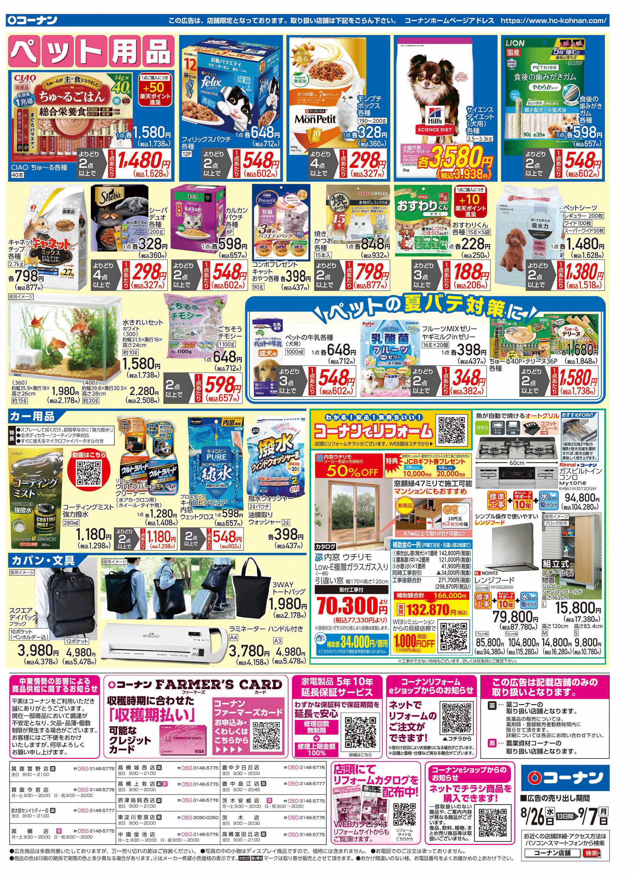 コーナン 価格で全力応援チラシ