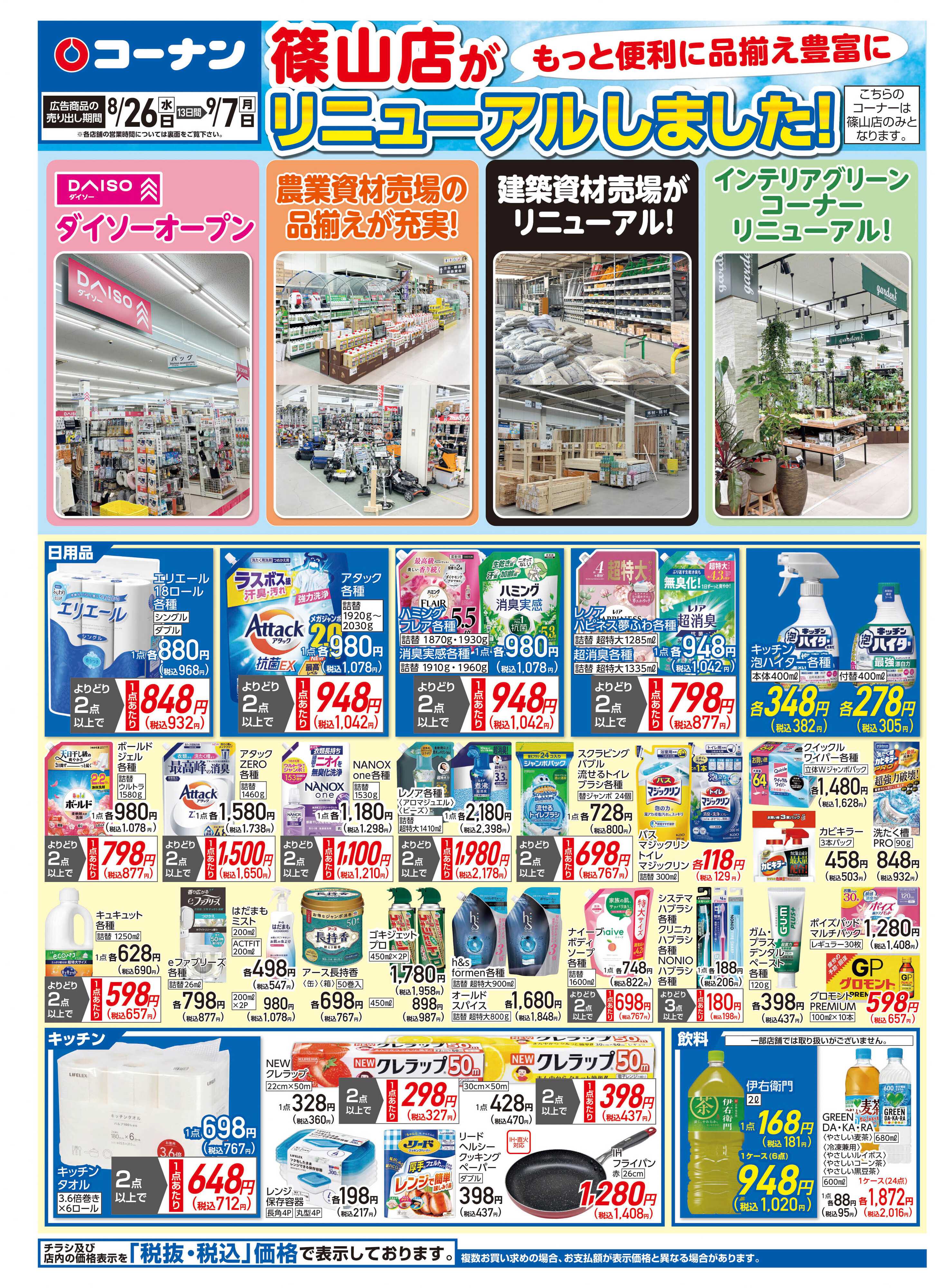 コーナン 価格で全力応援チラシ