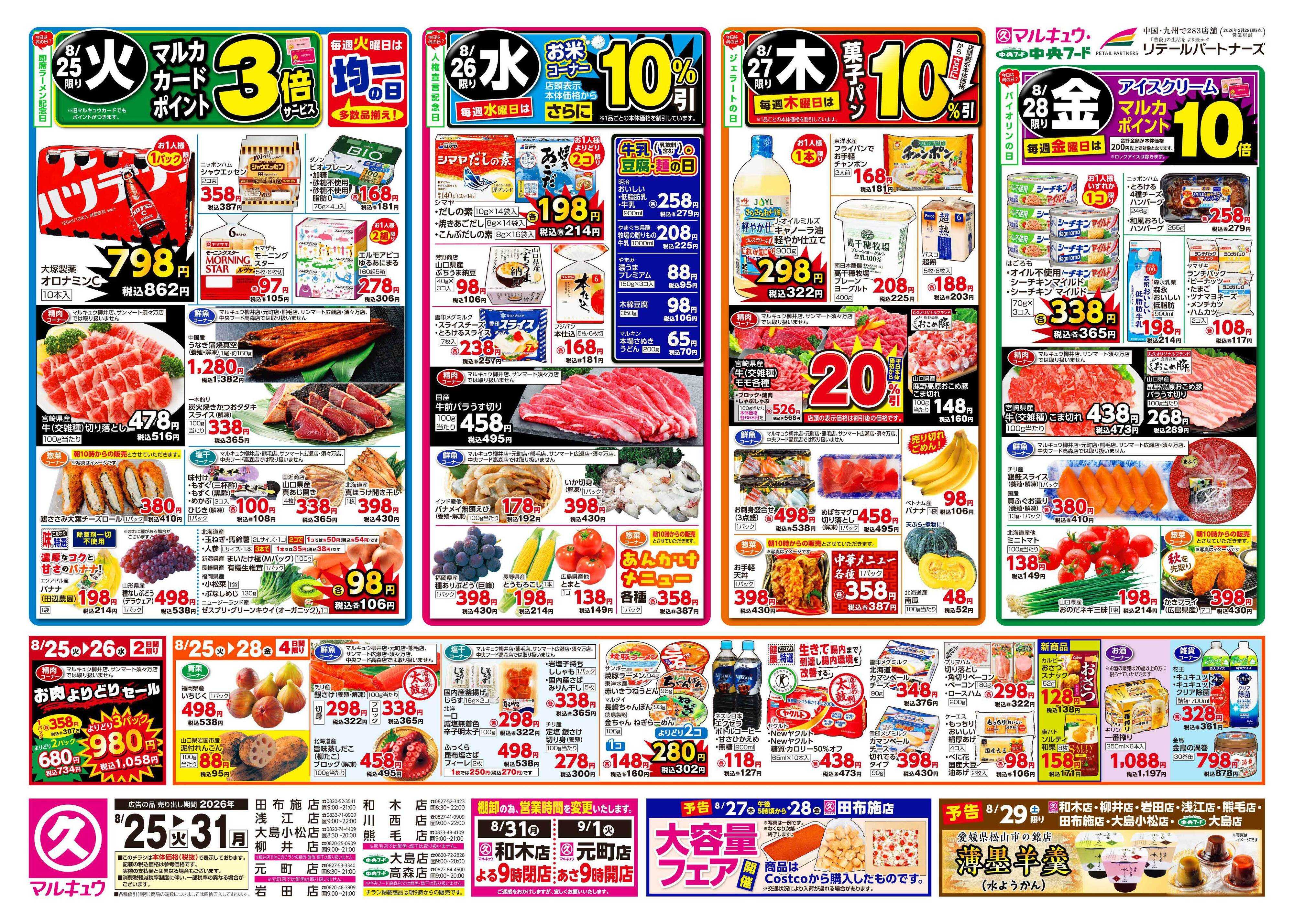 マルキュウ 8月25日(火)～8月31日(月)