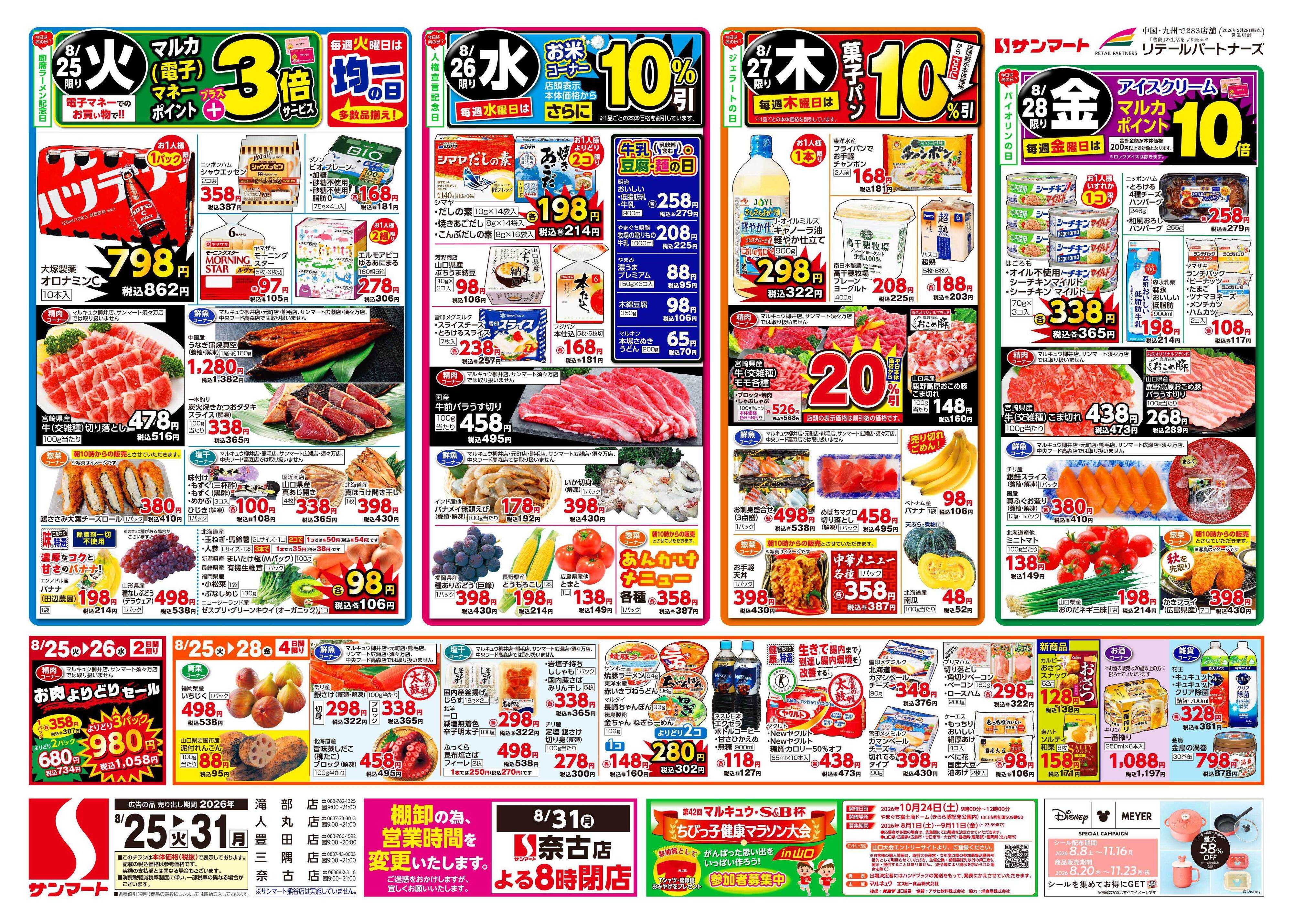 サンマート 8月25日(火)～8月31日(月)