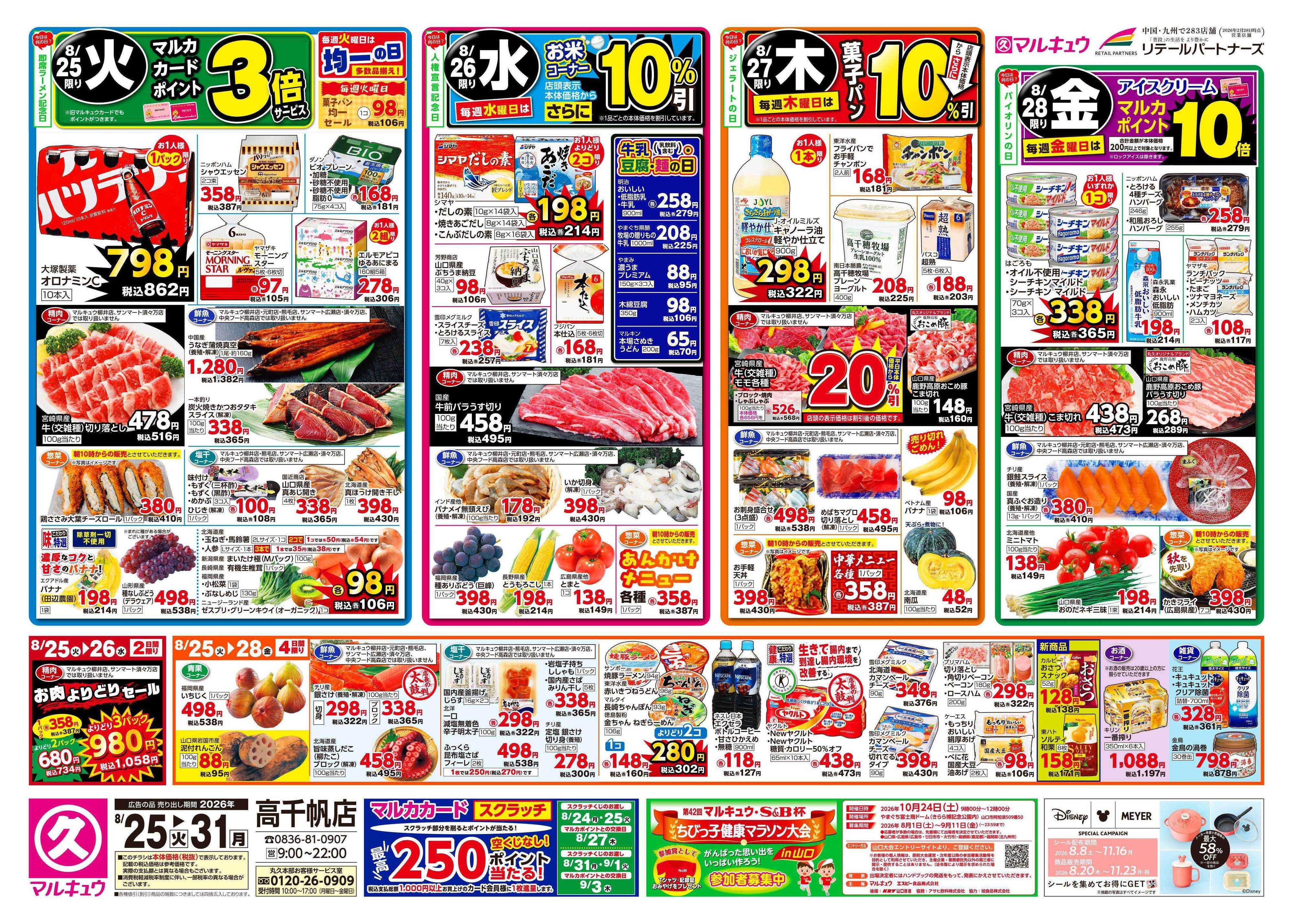 マルキュウ 8月25日(火)～8月31日(月)