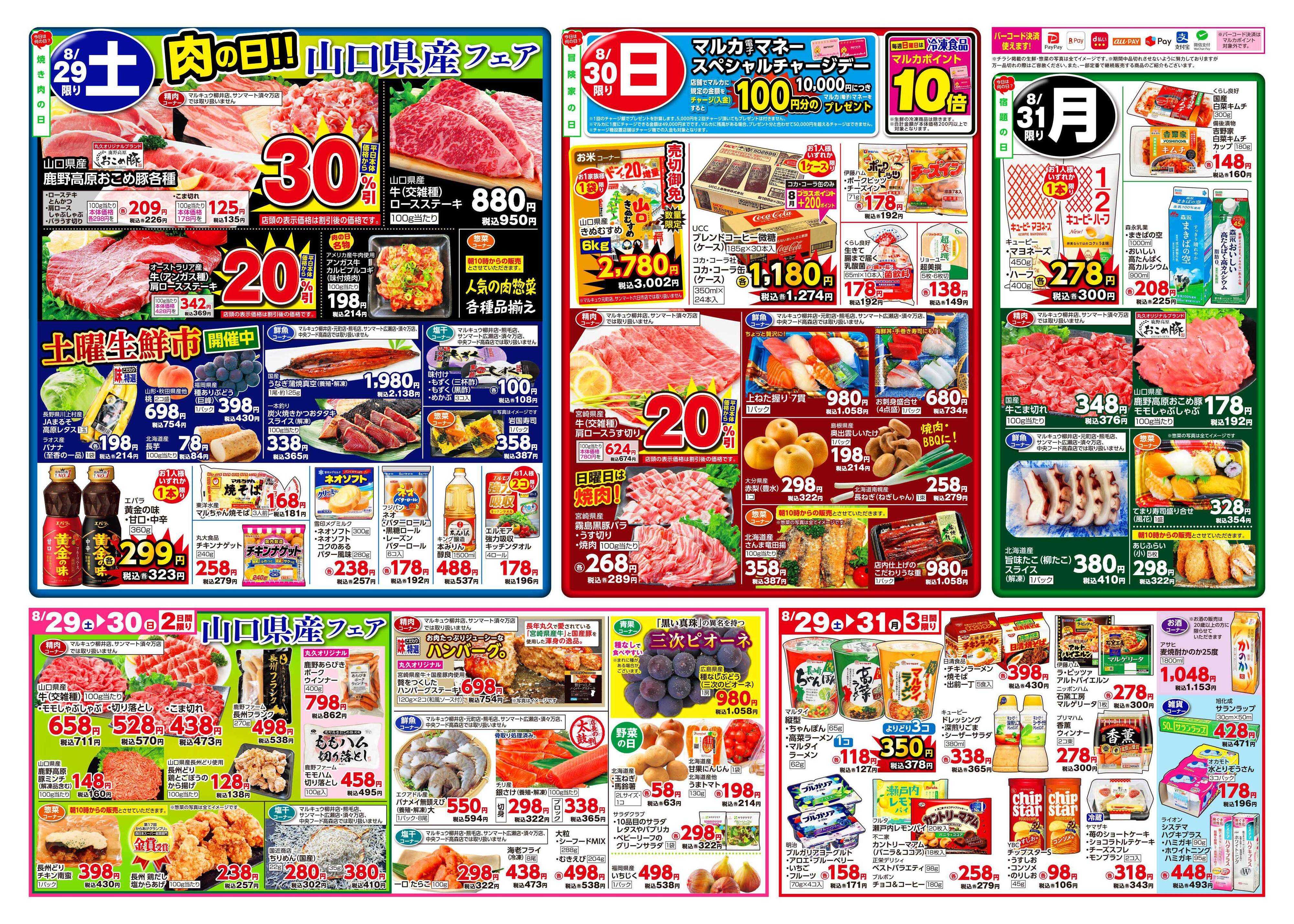 サンマート 8月25日(火)～8月31日(月)