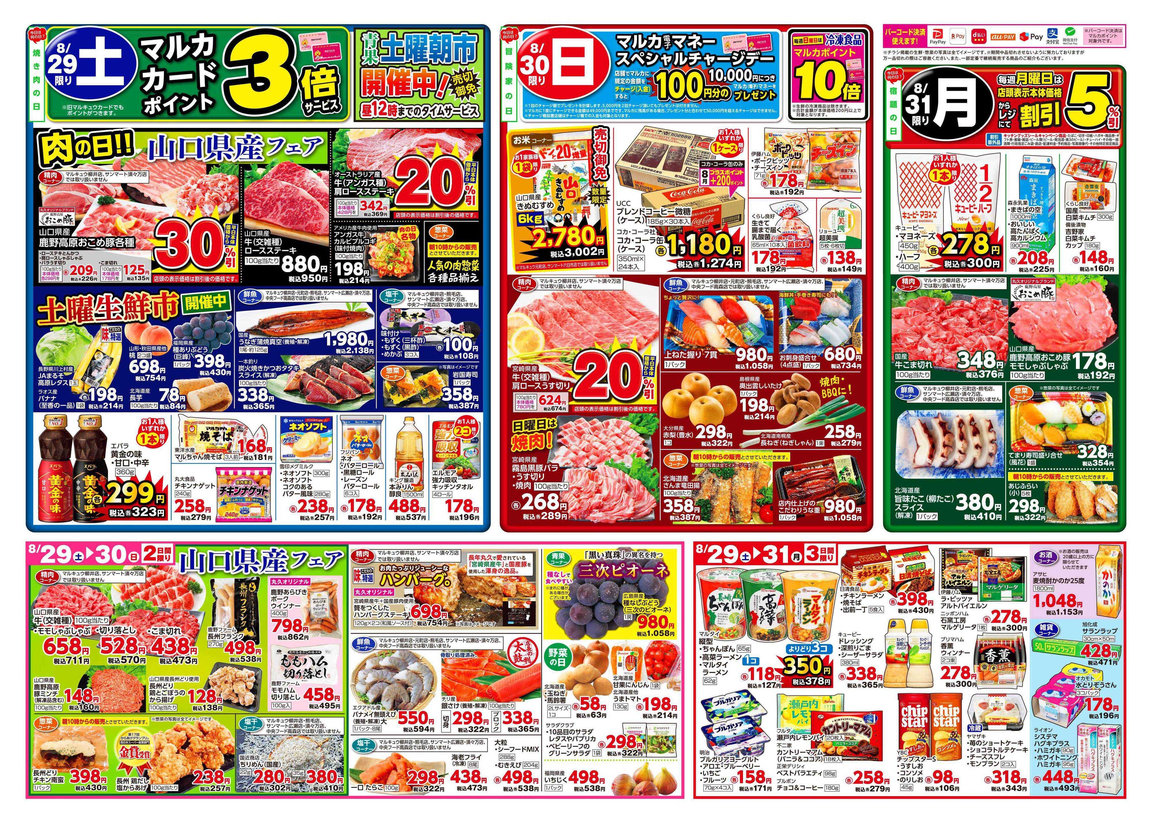 マルキュウ 8月25日(火)～8月31日(月)