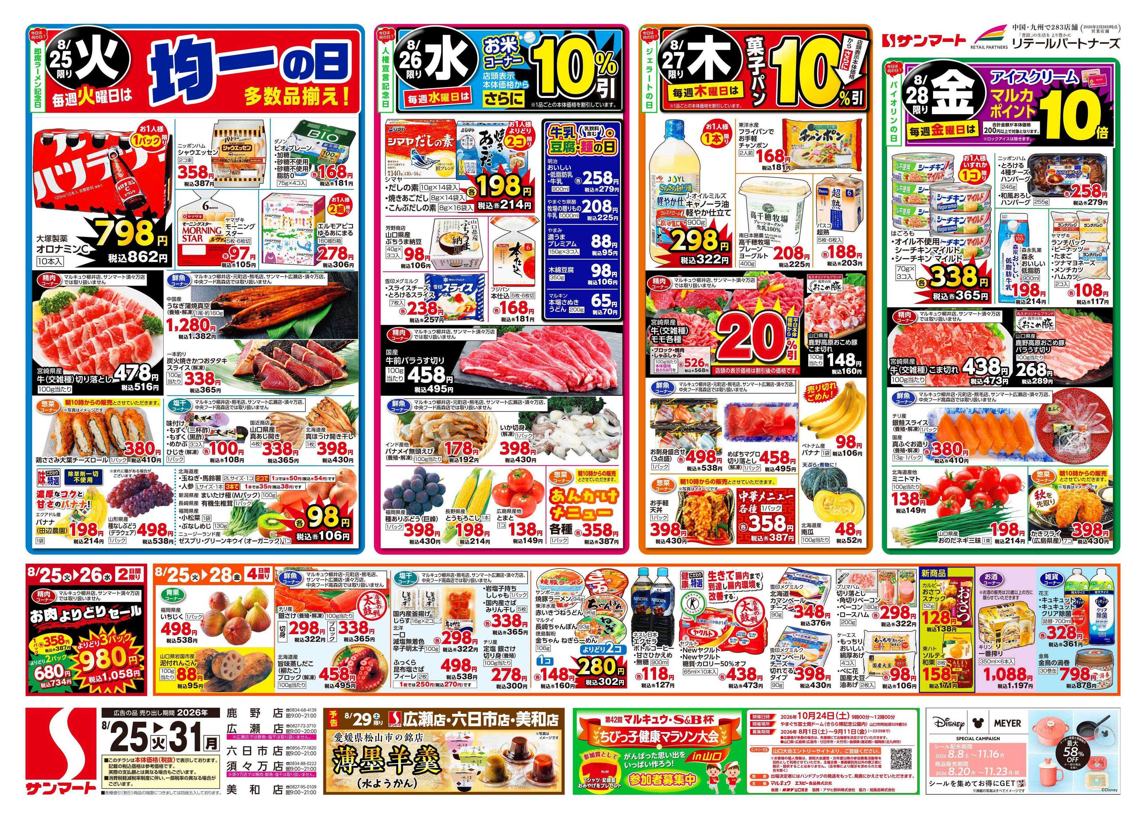 サンマート 8月25日(火)～8月31日(月)