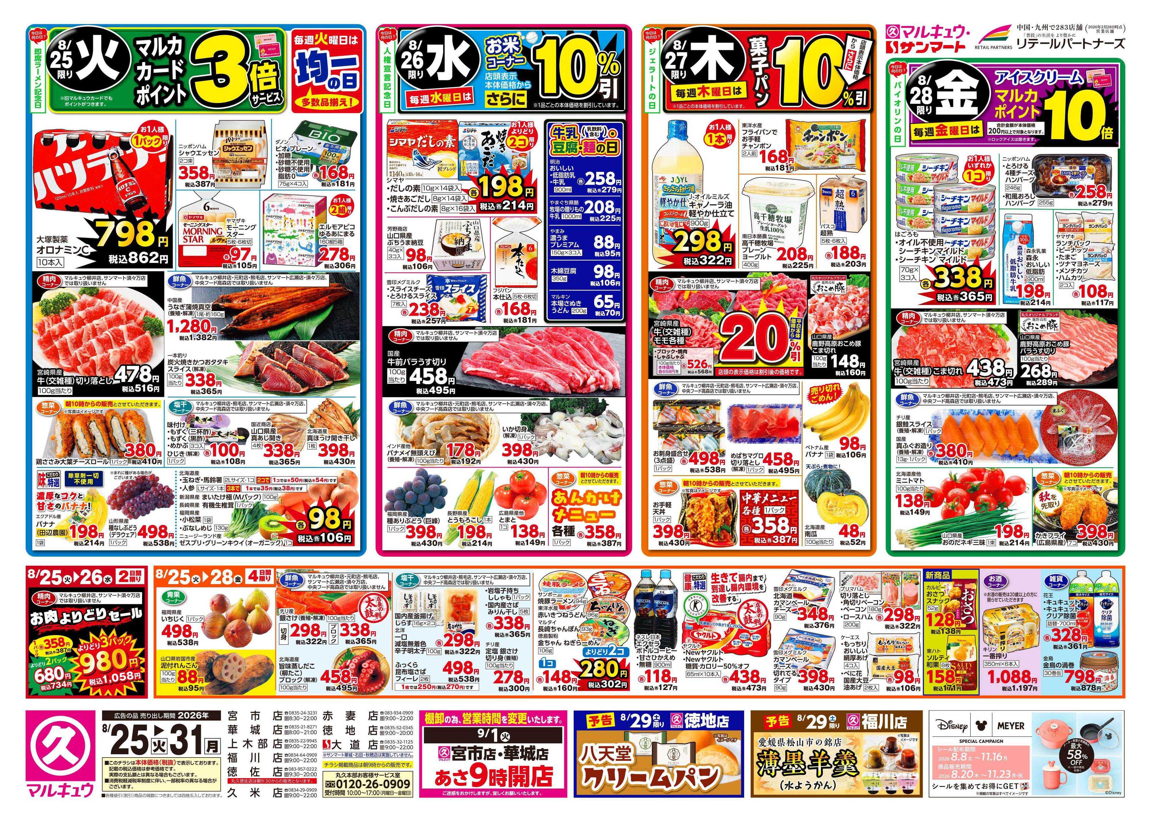マルキュウ 8月25日(火)～8月31日(月)