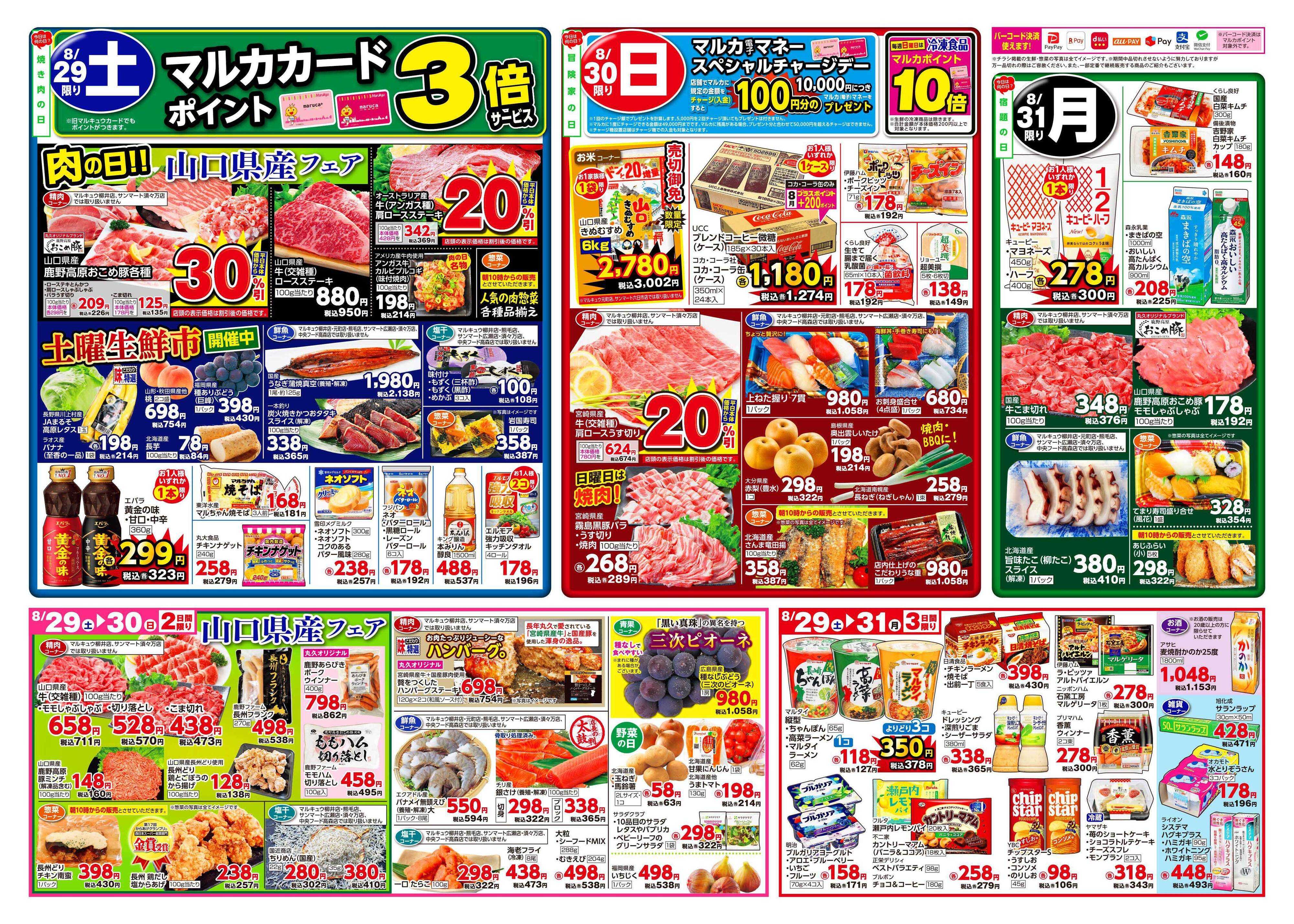 マルキュウ 8月25日(火)～8月31日(月)