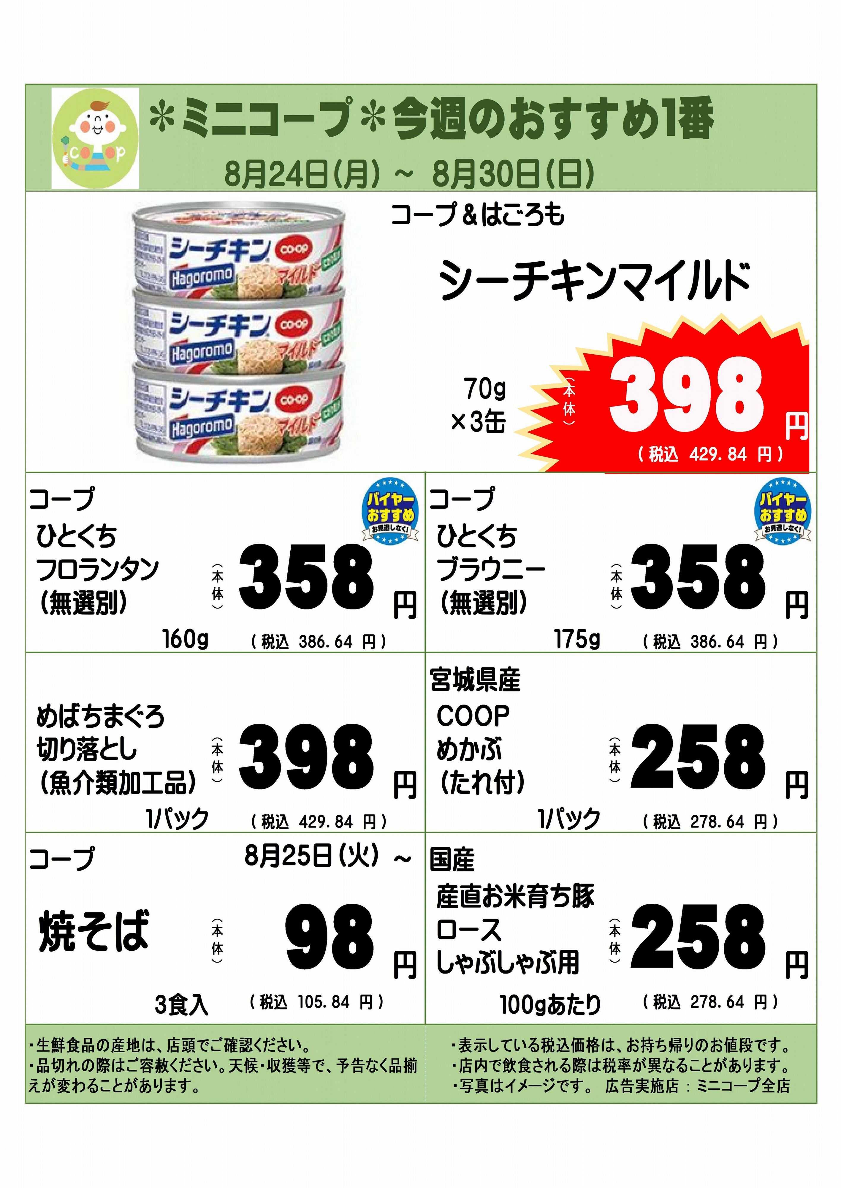 コープみらい ミニコープ今週のおすすめ1番