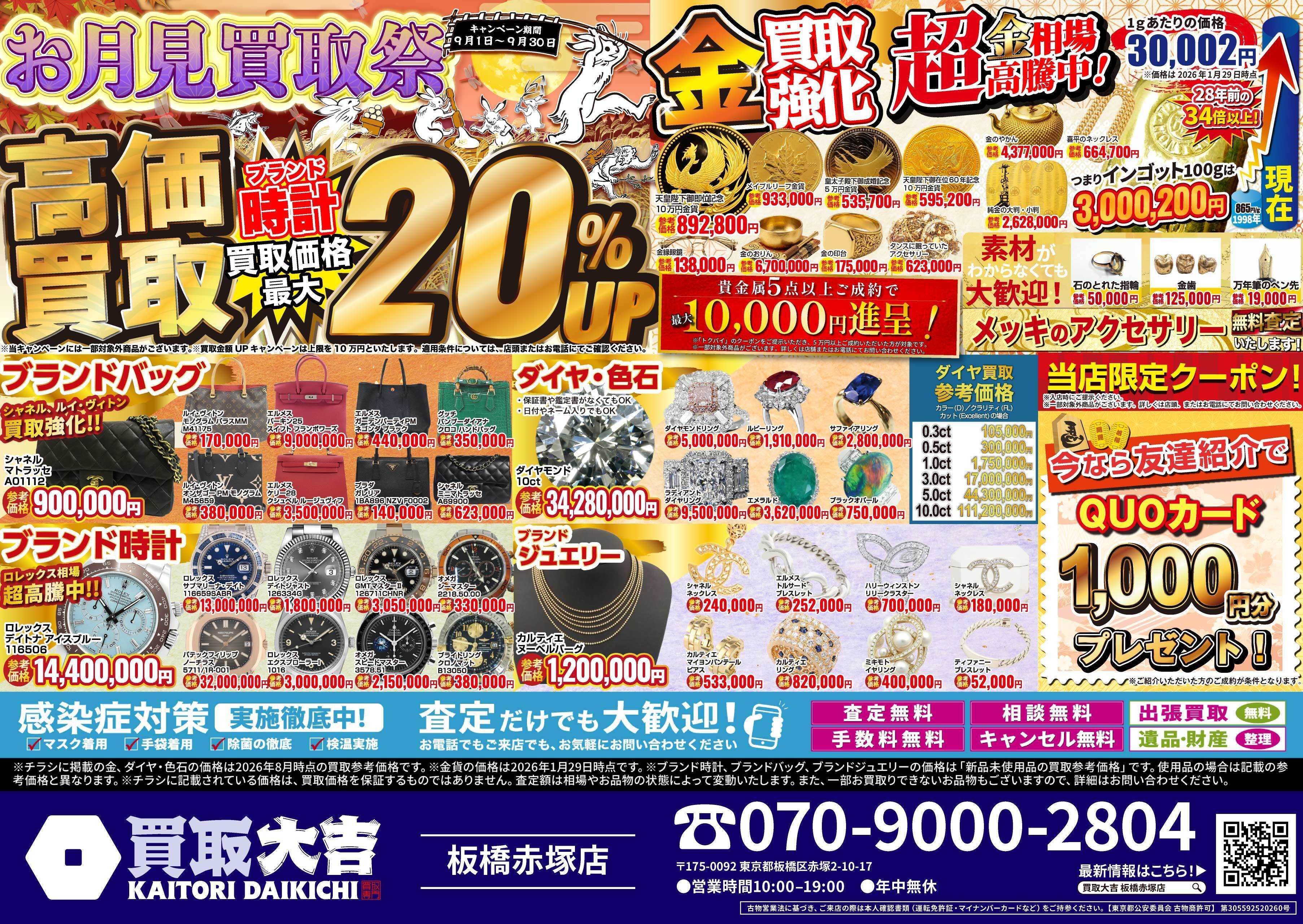 買取大吉 お月見買取祭