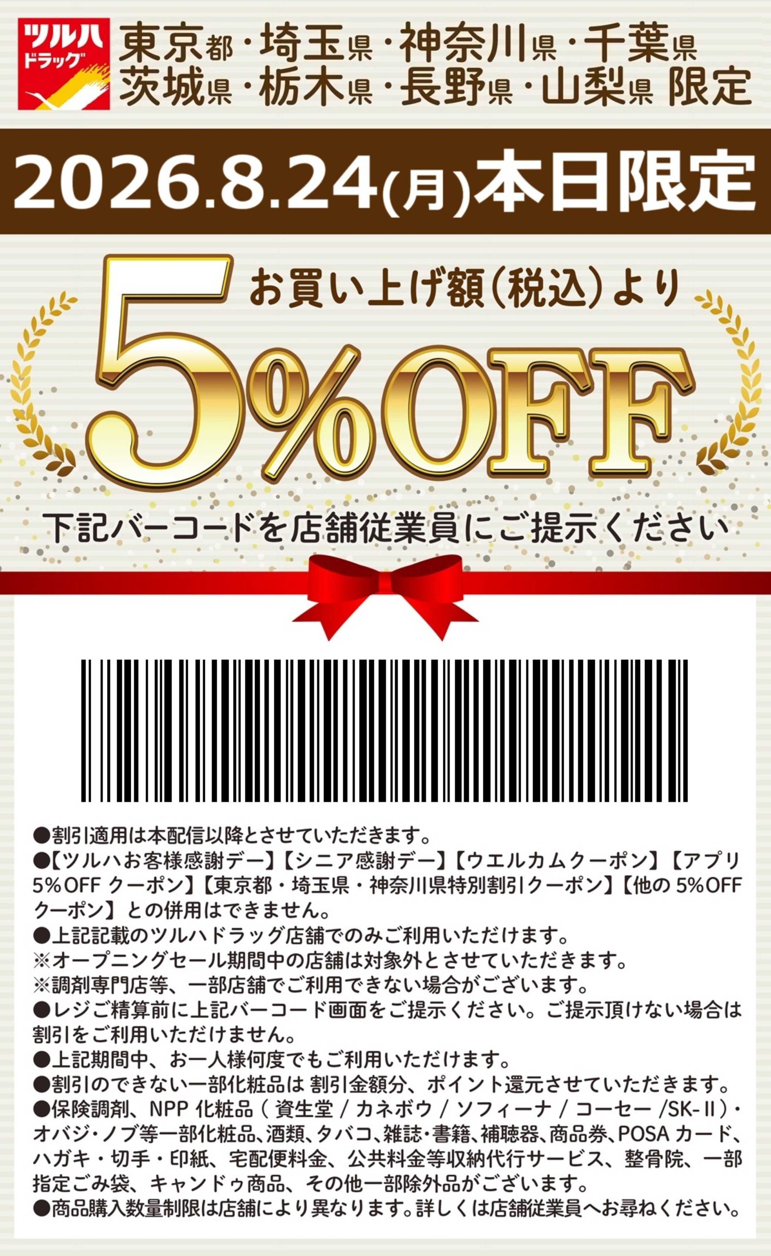 ツルハドラッグ 本日限定 5%OFFクーポン