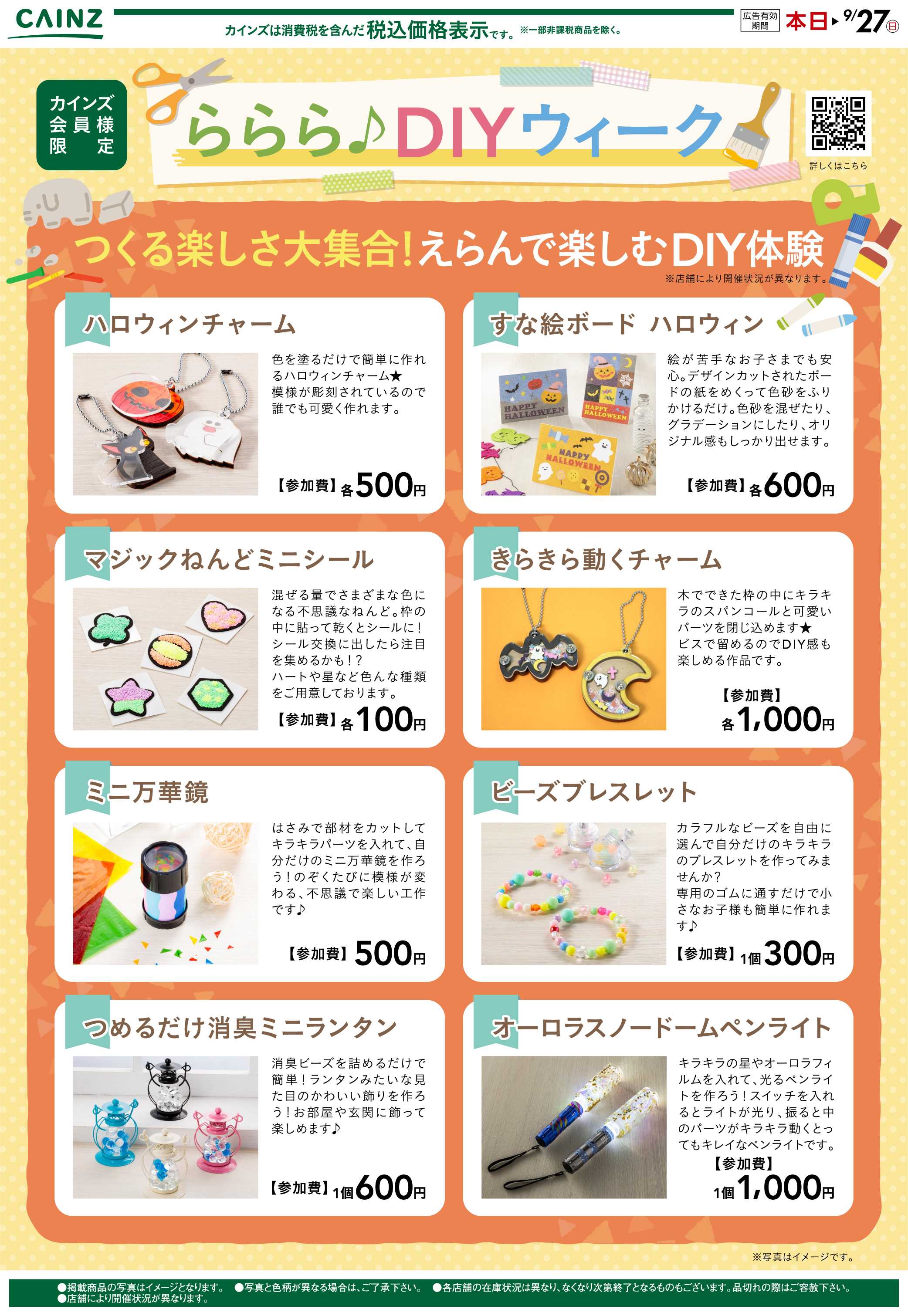 カインズ ららら♪DIYウィーク 8/25号○