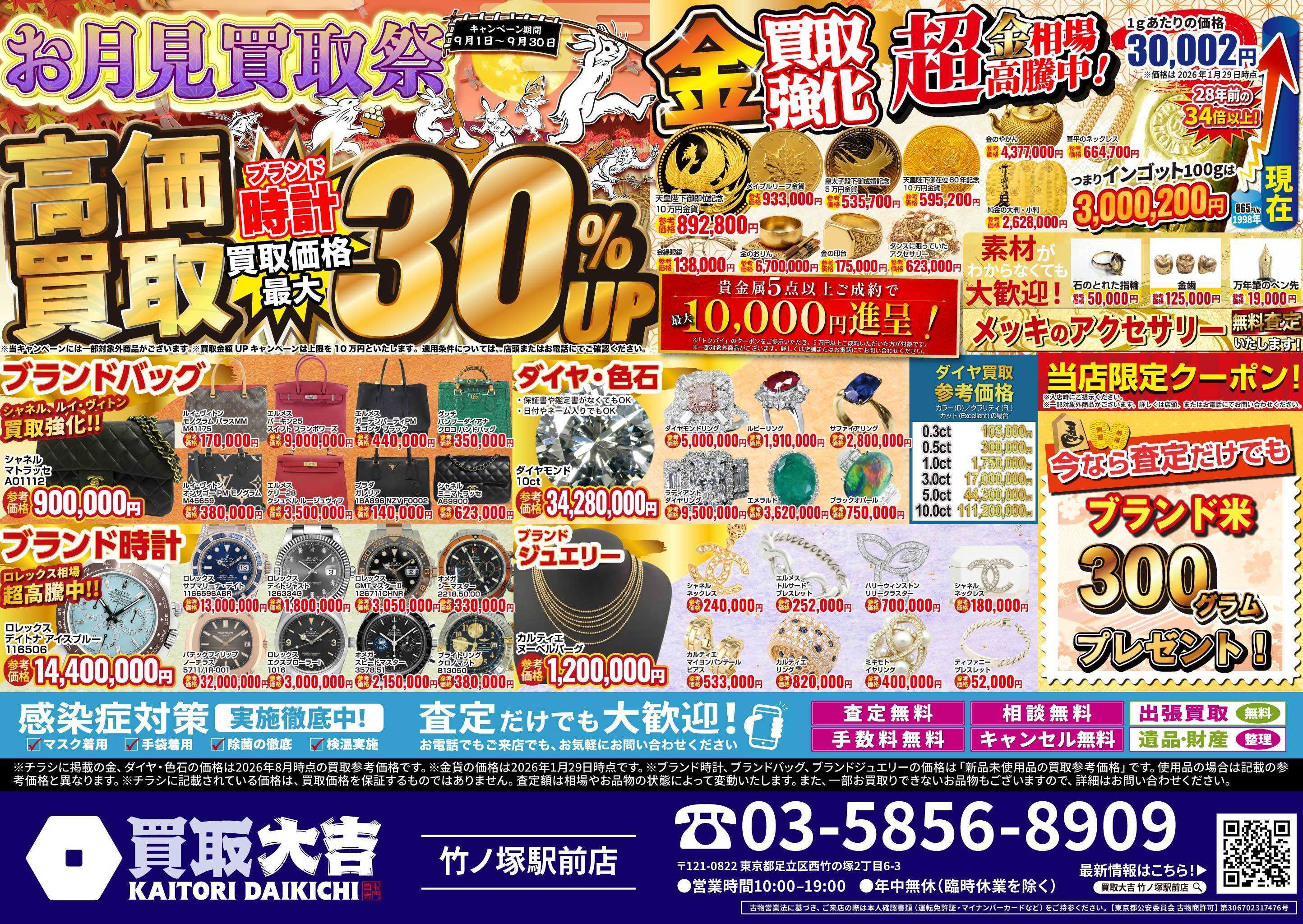 買取大吉 お月見買取祭