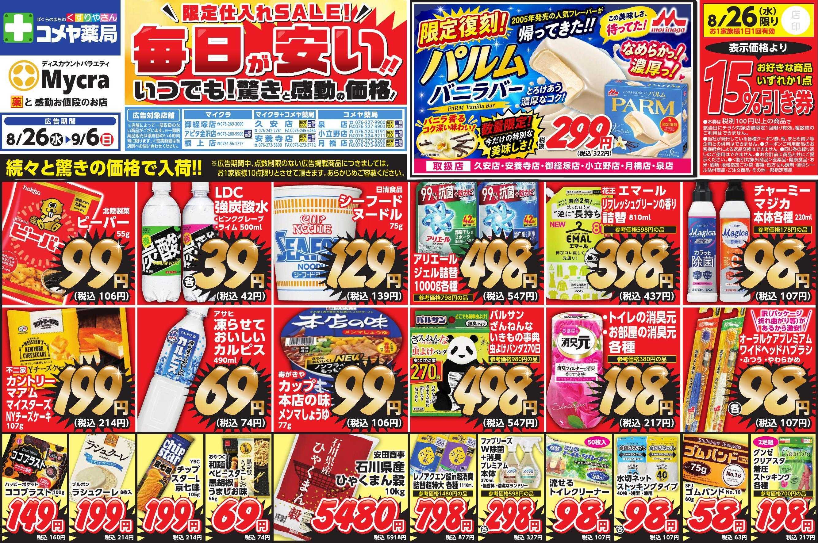 コメヤ薬局＋Mycra ８月２６日折込チラシ