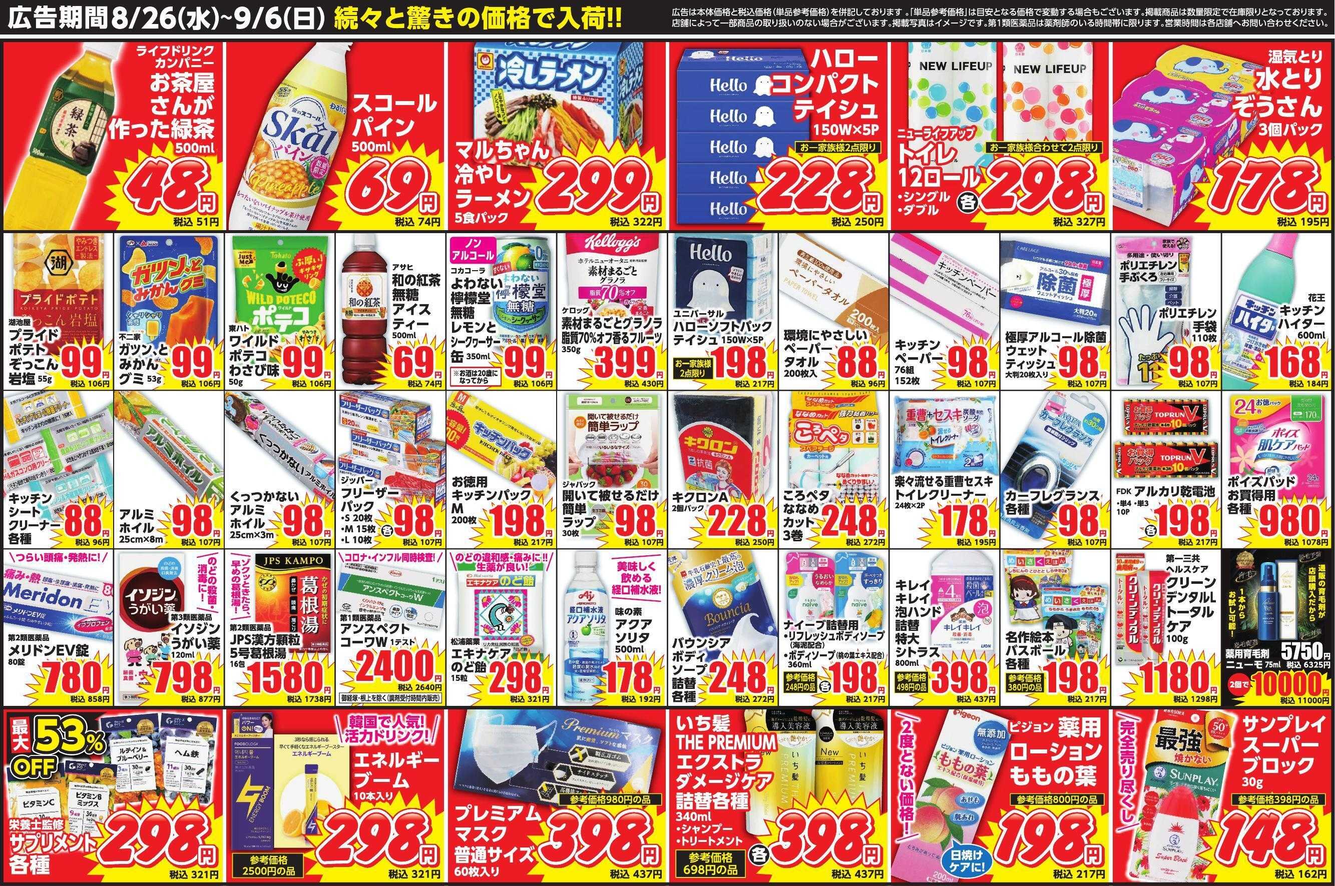 コメヤ薬局＋Mycra ８月２６日折込チラシ