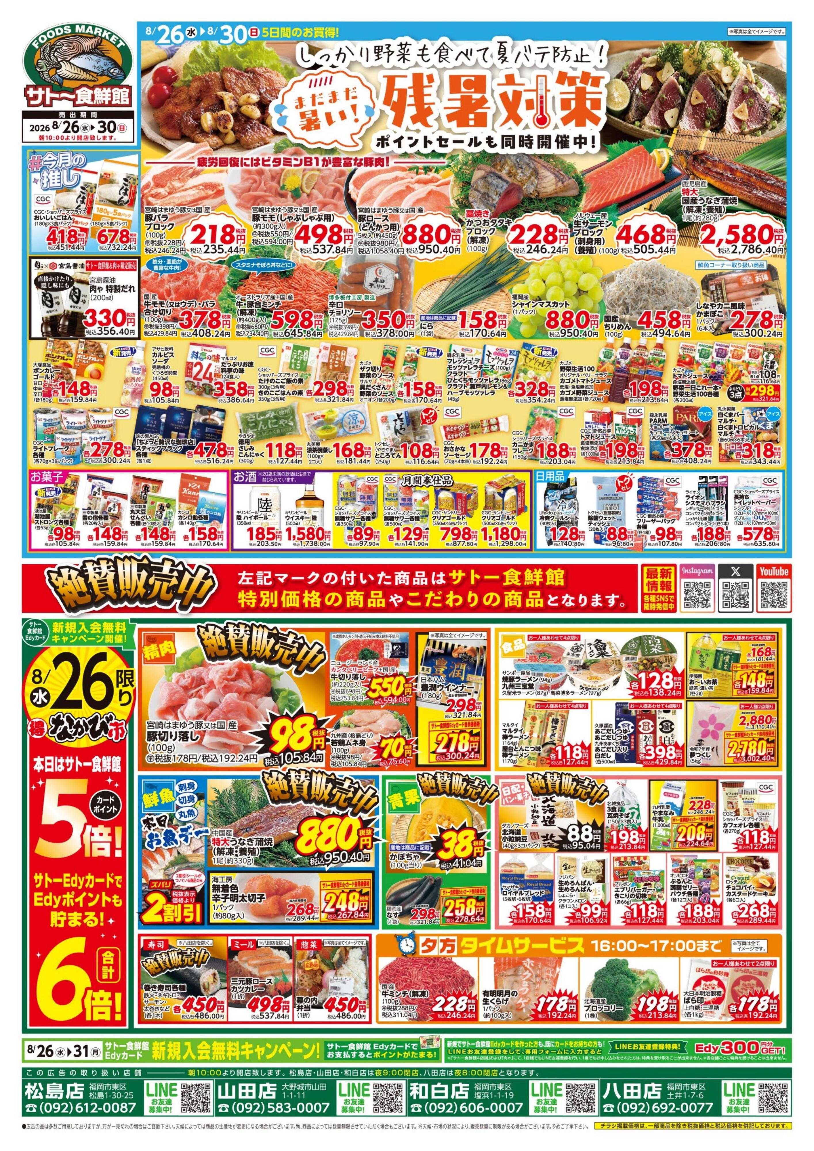 サトー食鮮館 まだまだ暑い！『残暑対策』ポイントセールも同時開催中！！
