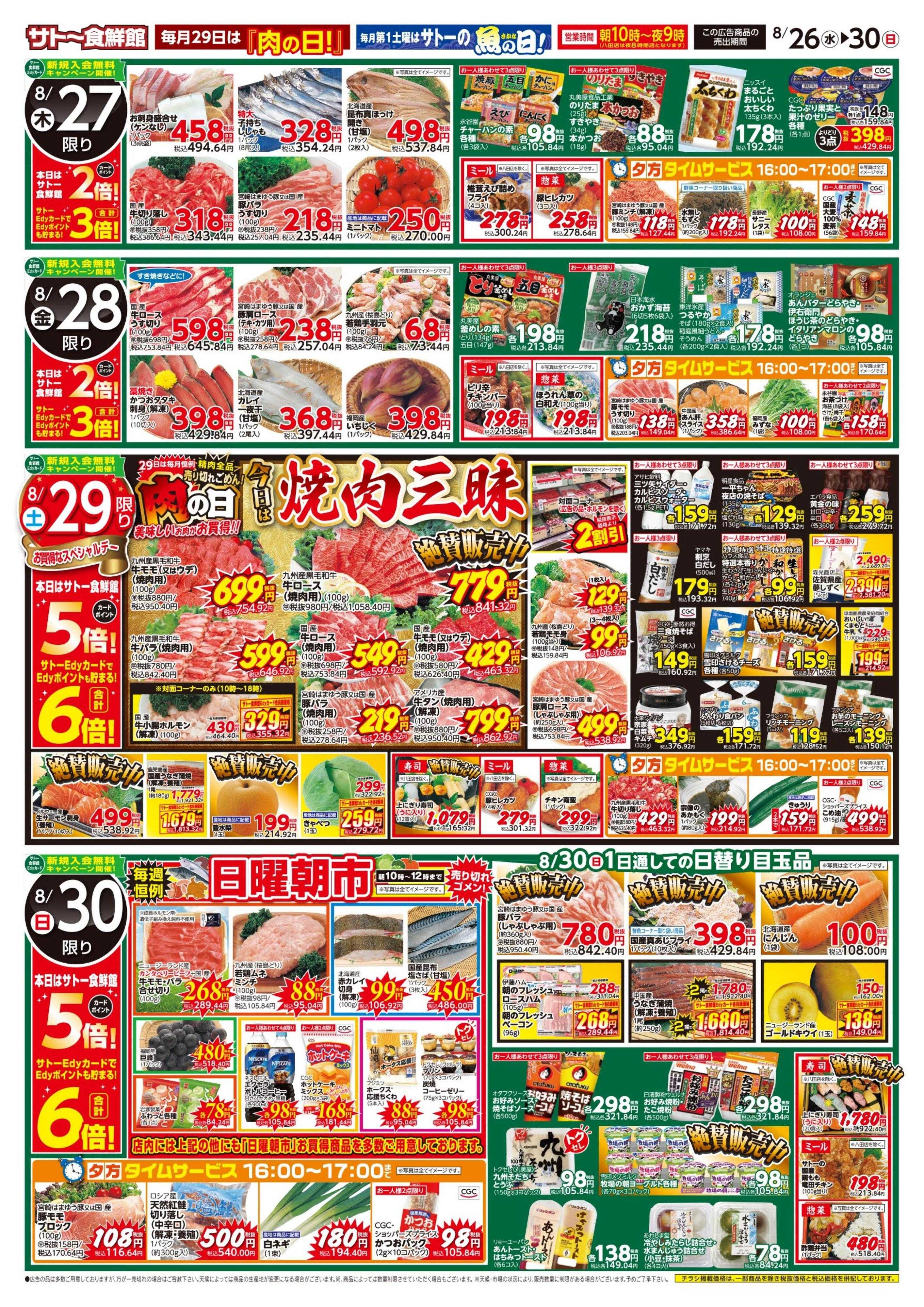 サトー食鮮館 まだまだ暑い！『残暑対策』ポイントセールも同時開催中！！