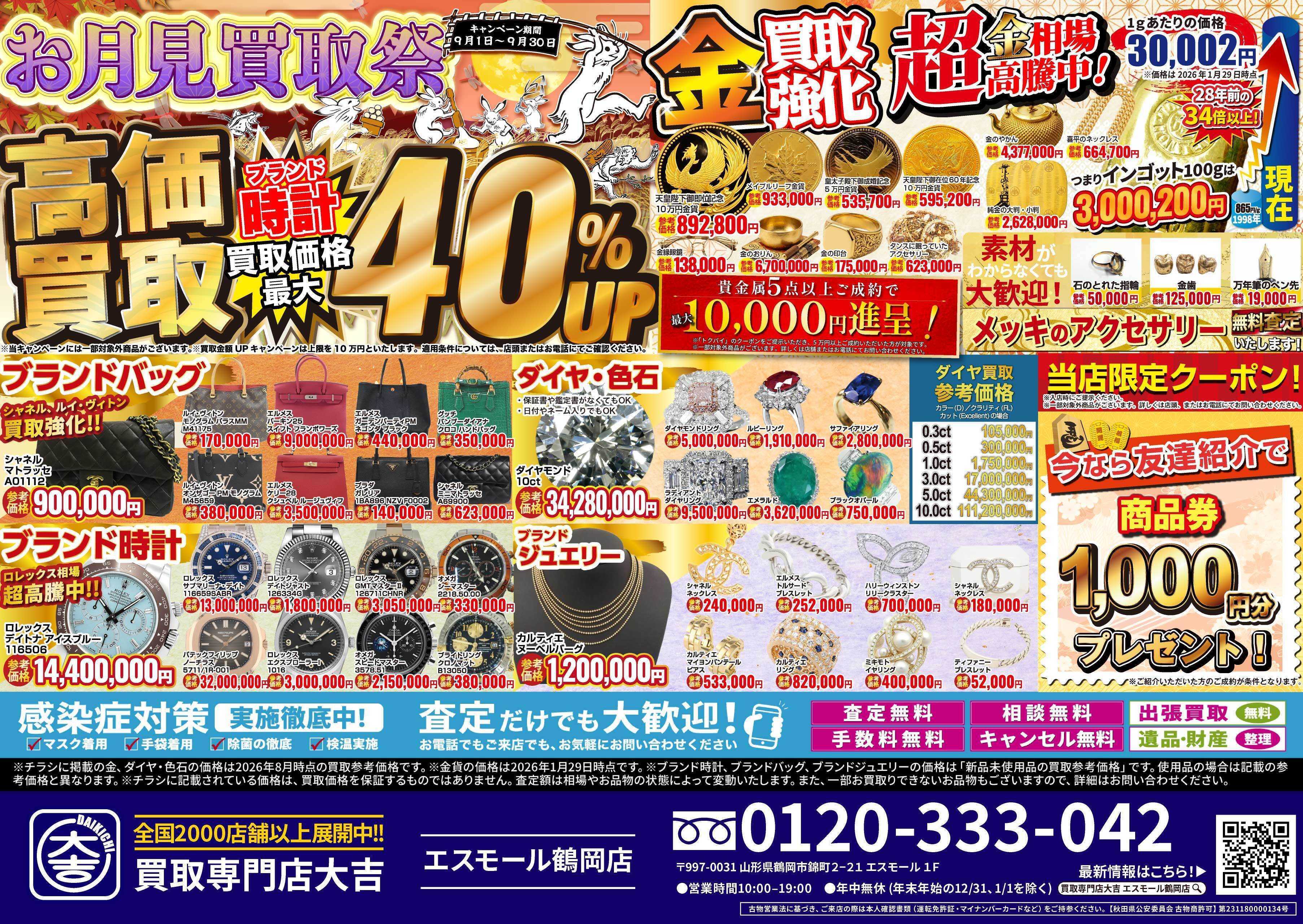買取大吉 お月見買取祭