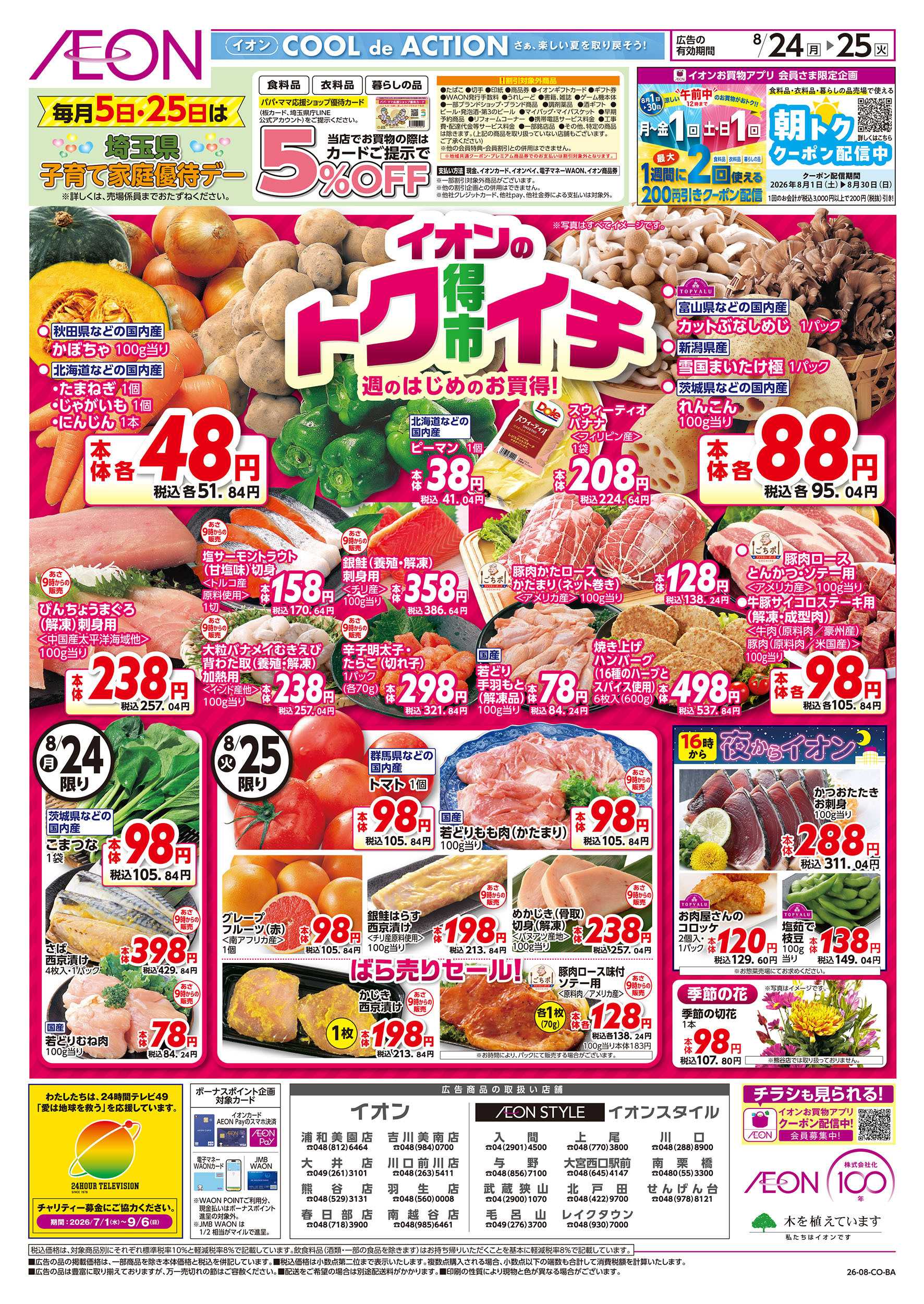 イオン 8/24号　イオンのトクイチ：表面