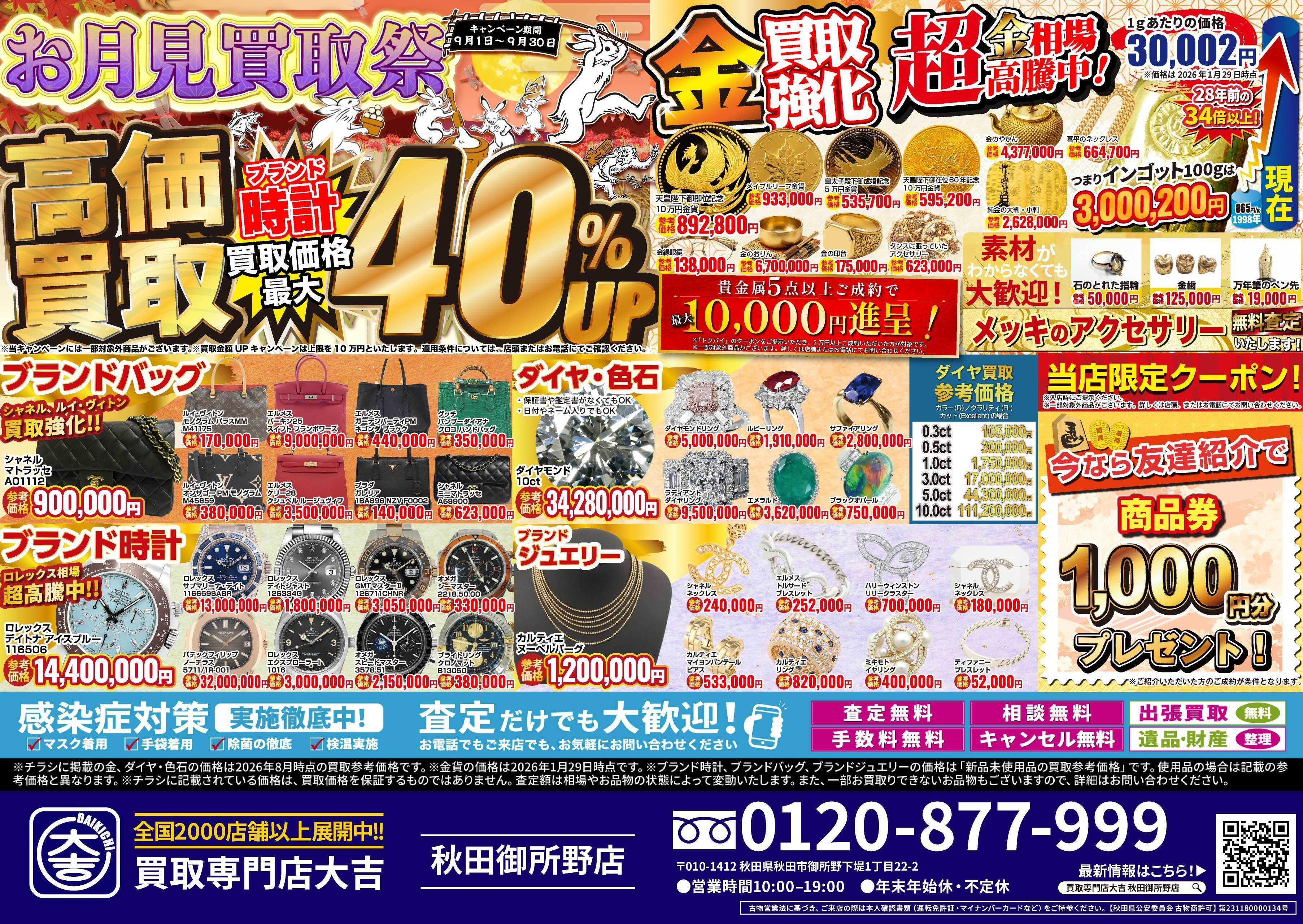買取大吉 お月見買取祭