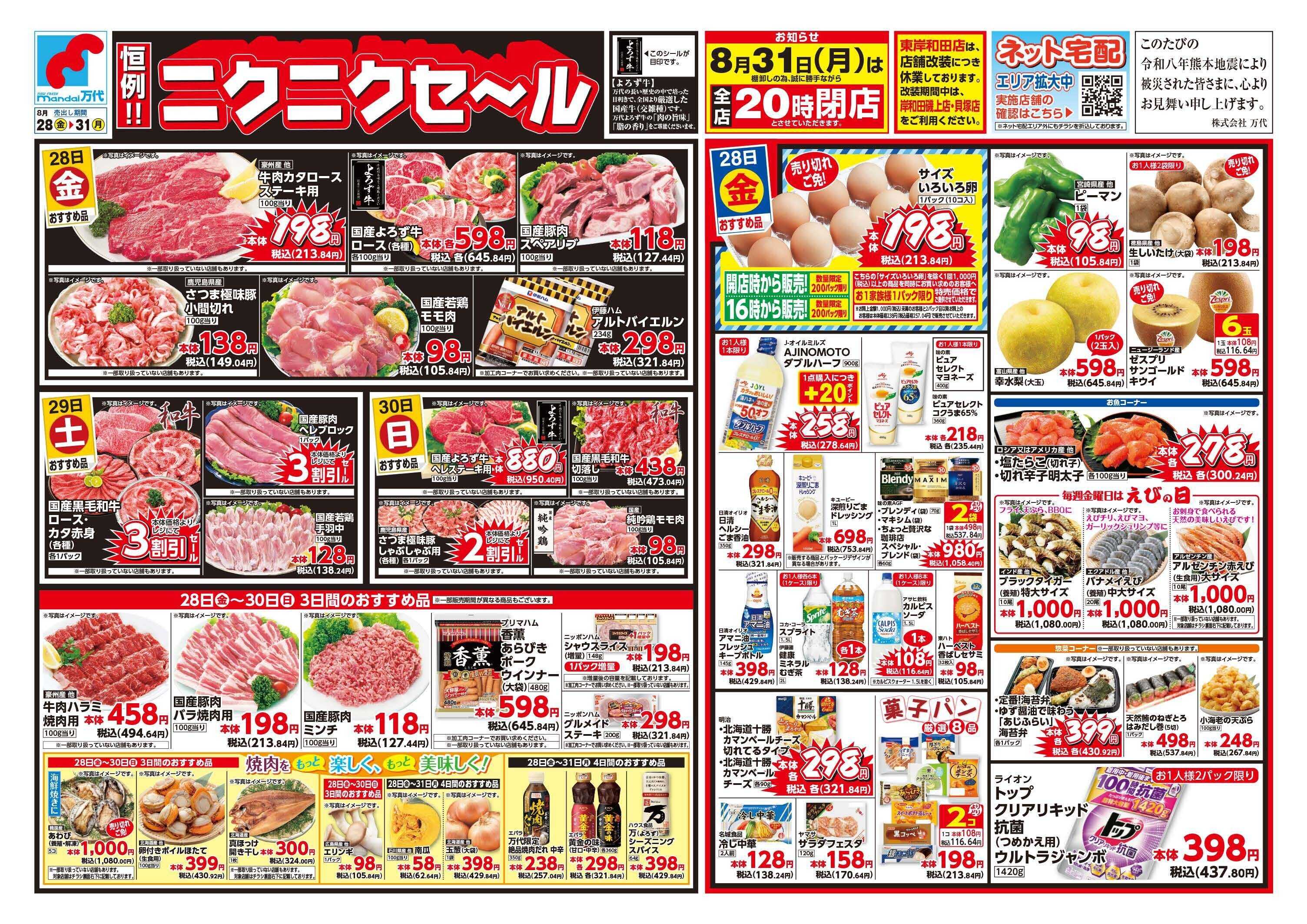 mandai 恒例！ニクニクセール