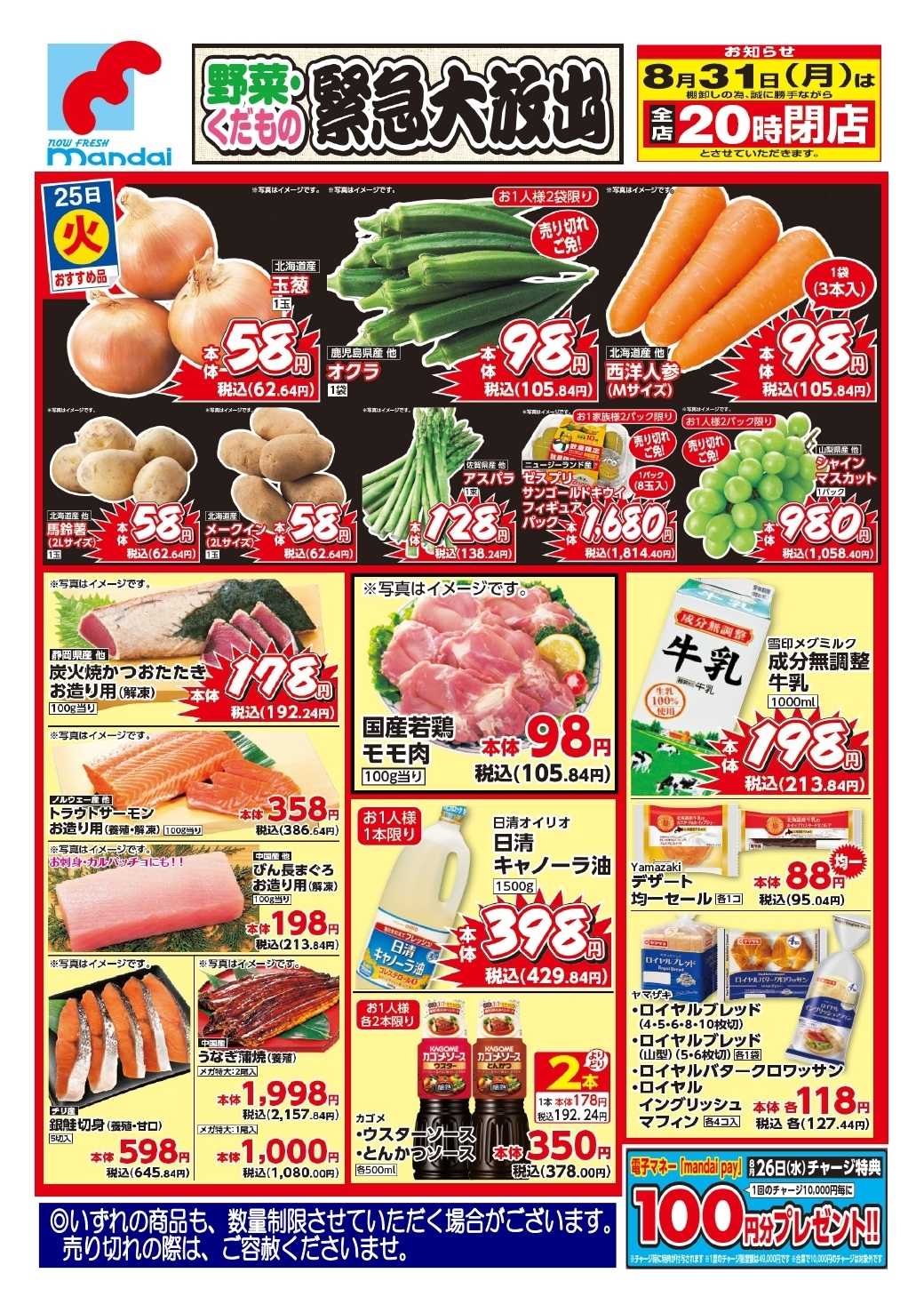 mandai 予告！８/２５（火曜日）のおすすめ品！