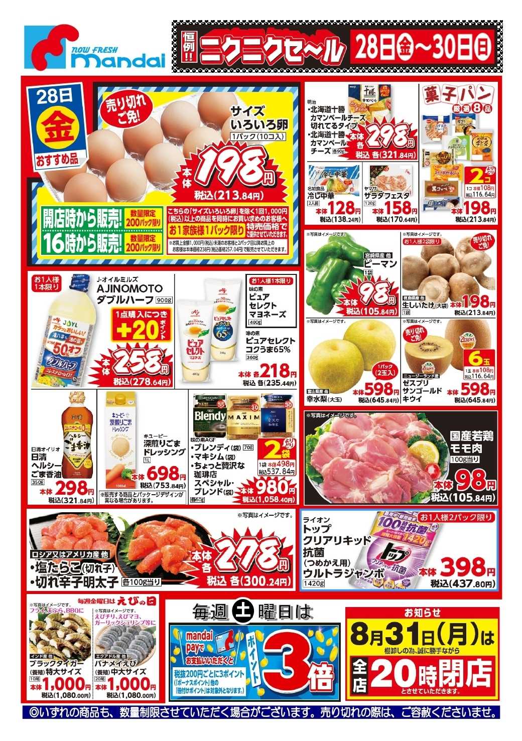 mandai 予告！８/２８（金曜日）のおすすめ品！