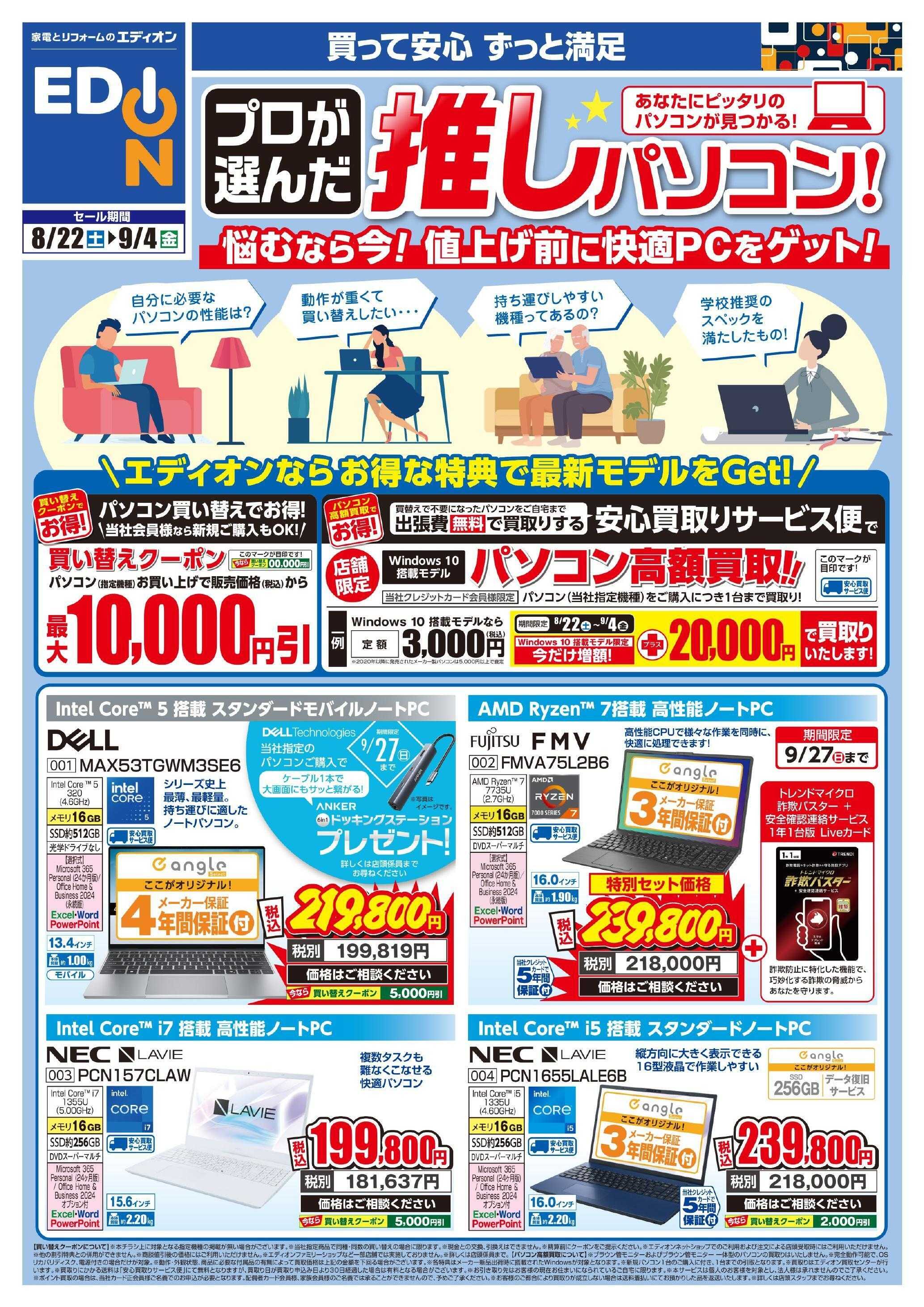 EDION パソコン買い替え相談会