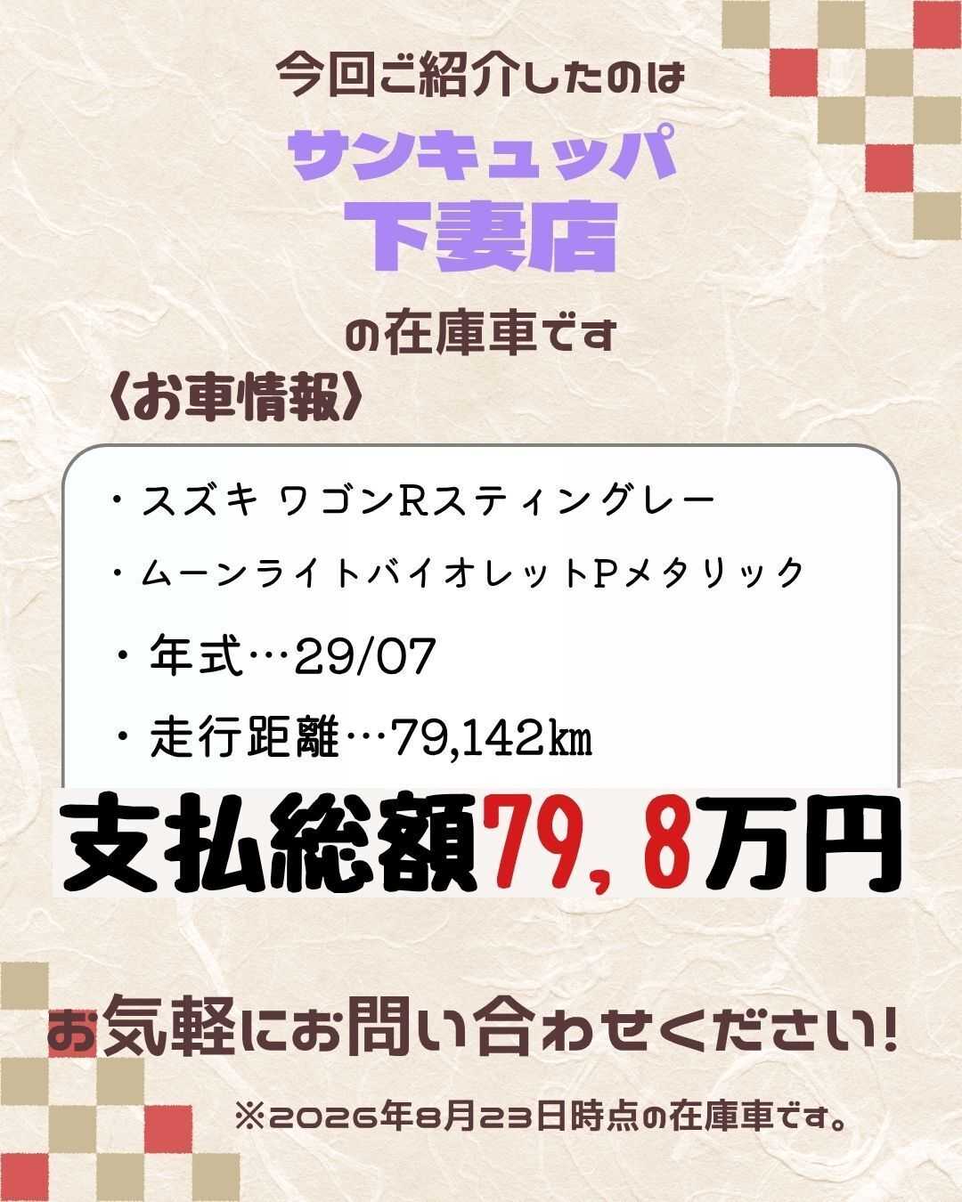 ナオイオート 【本日のイチオシ車紹介！】サンキュッパ下妻店在庫車