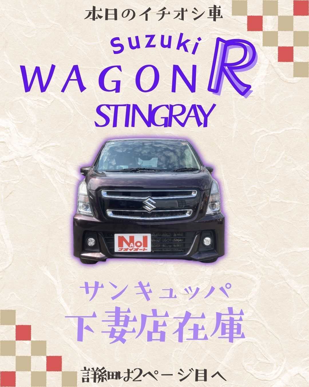 ナオイオート 【本日のイチオシ車紹介！】サンキュッパ下妻店在庫車