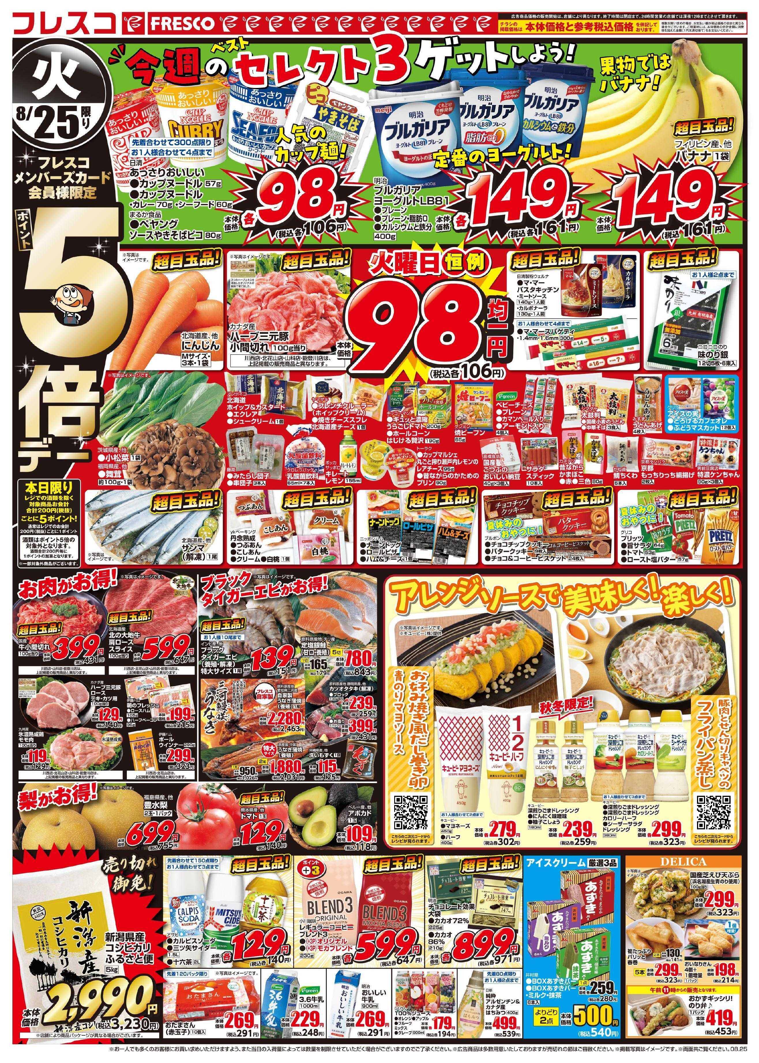 フレスコ 火曜日はポイント5倍デー！日替わりのお買い得品が満載です！