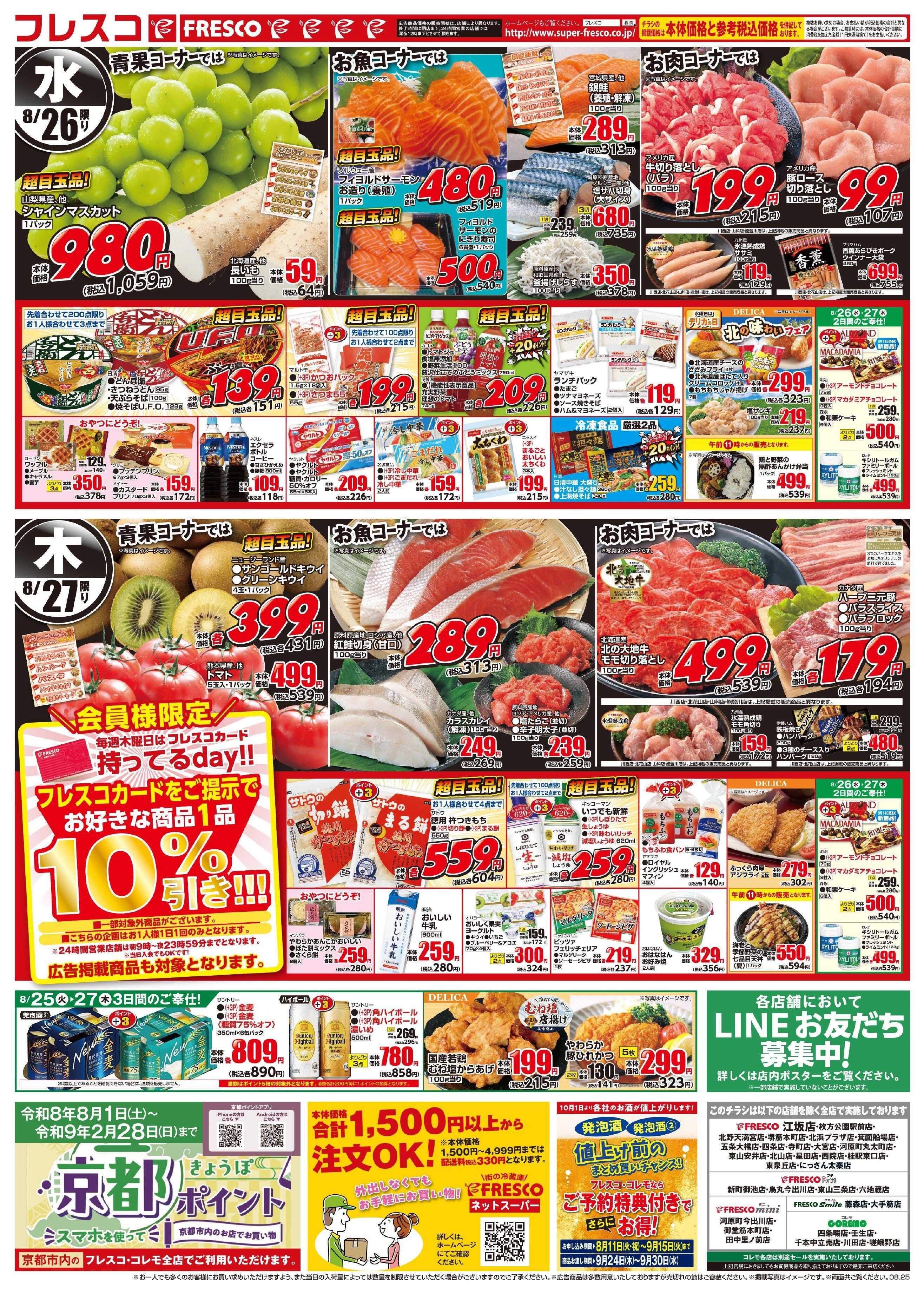 フレスコ 火曜日はポイント5倍デー！日替わりのお買い得品が満載です！
