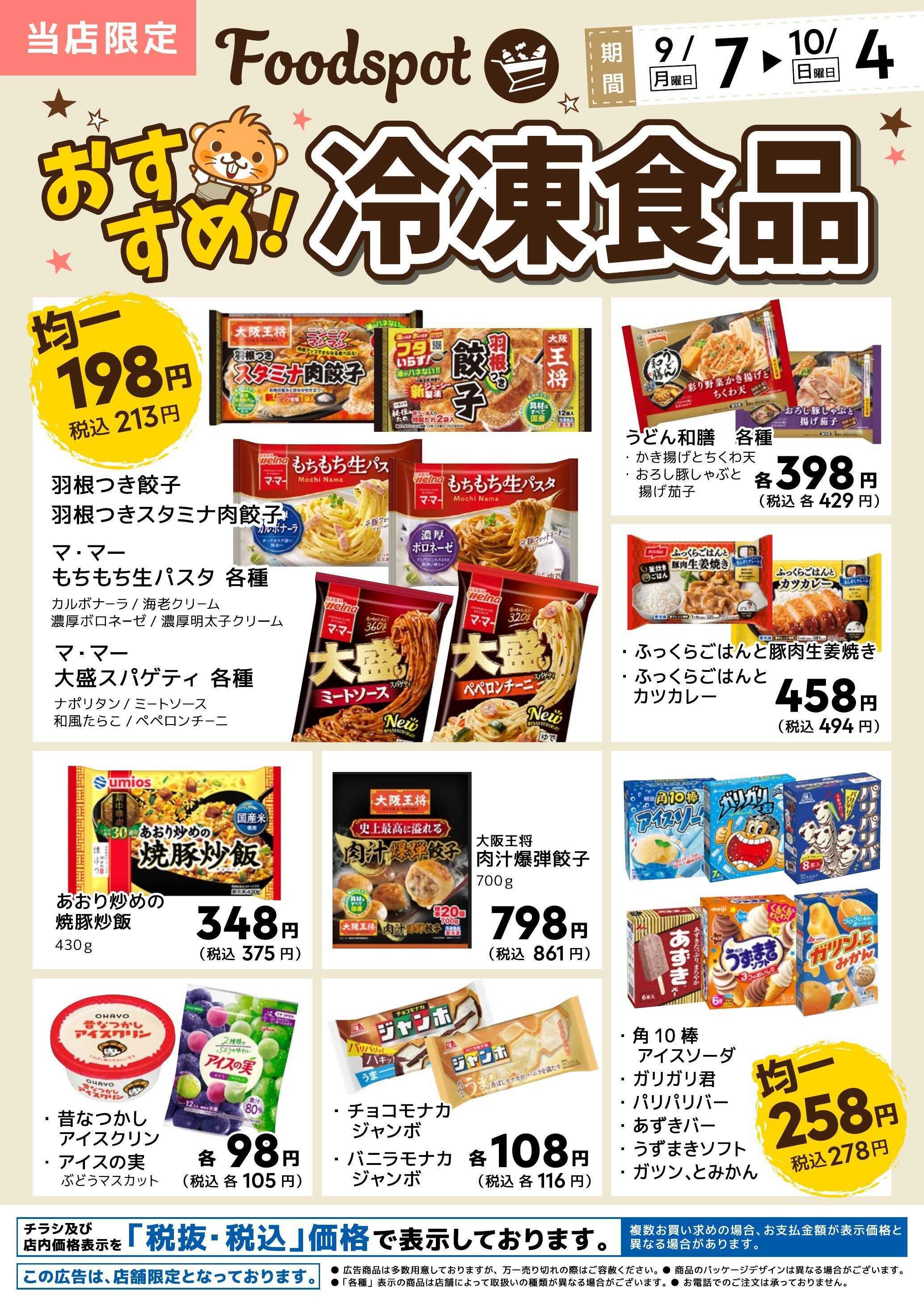 コーナン Foodspot 冷凍食品チラシ