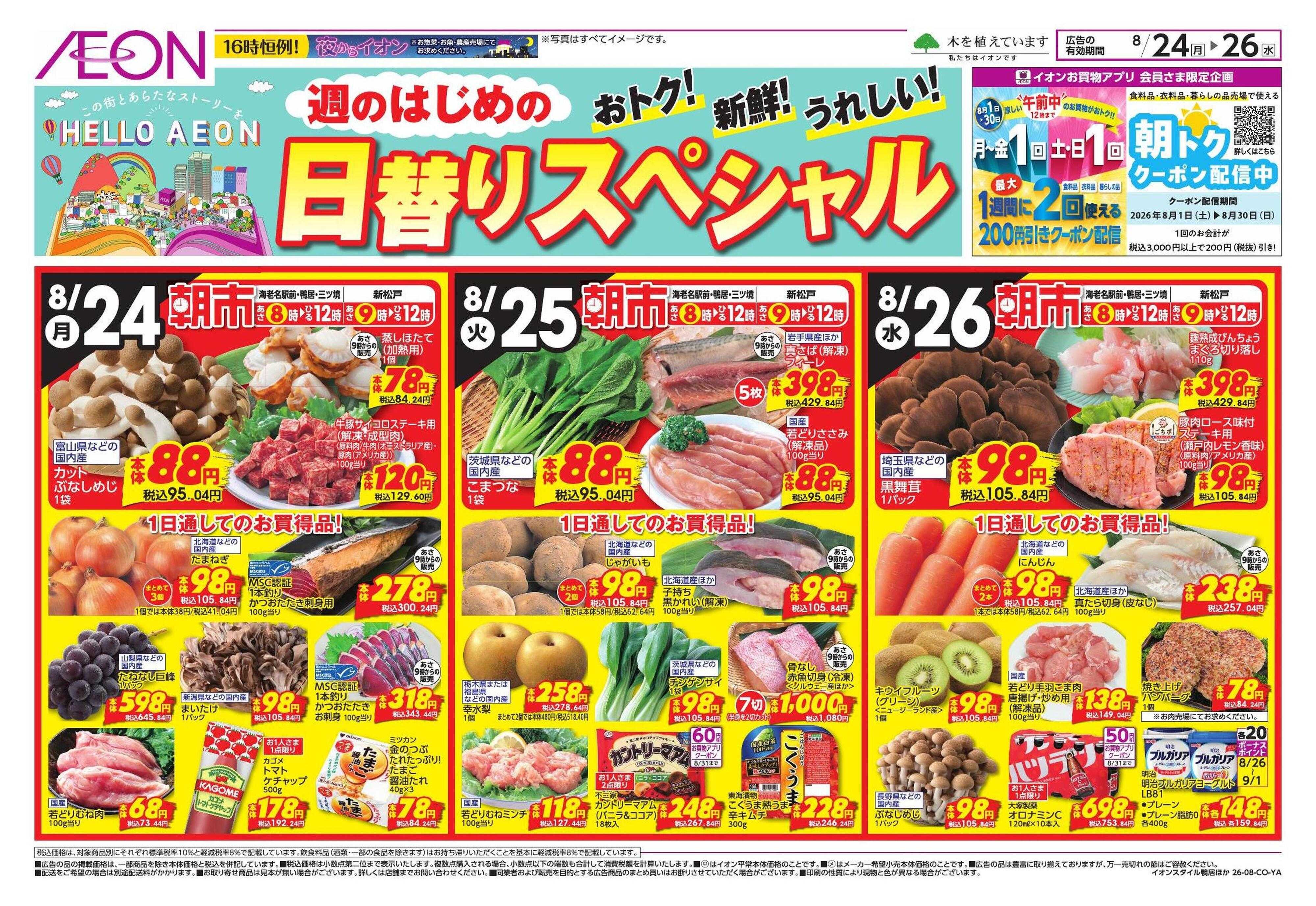 イオンスタイル 8/24号　鴨居、海老名駅前、三ツ境、新松戸