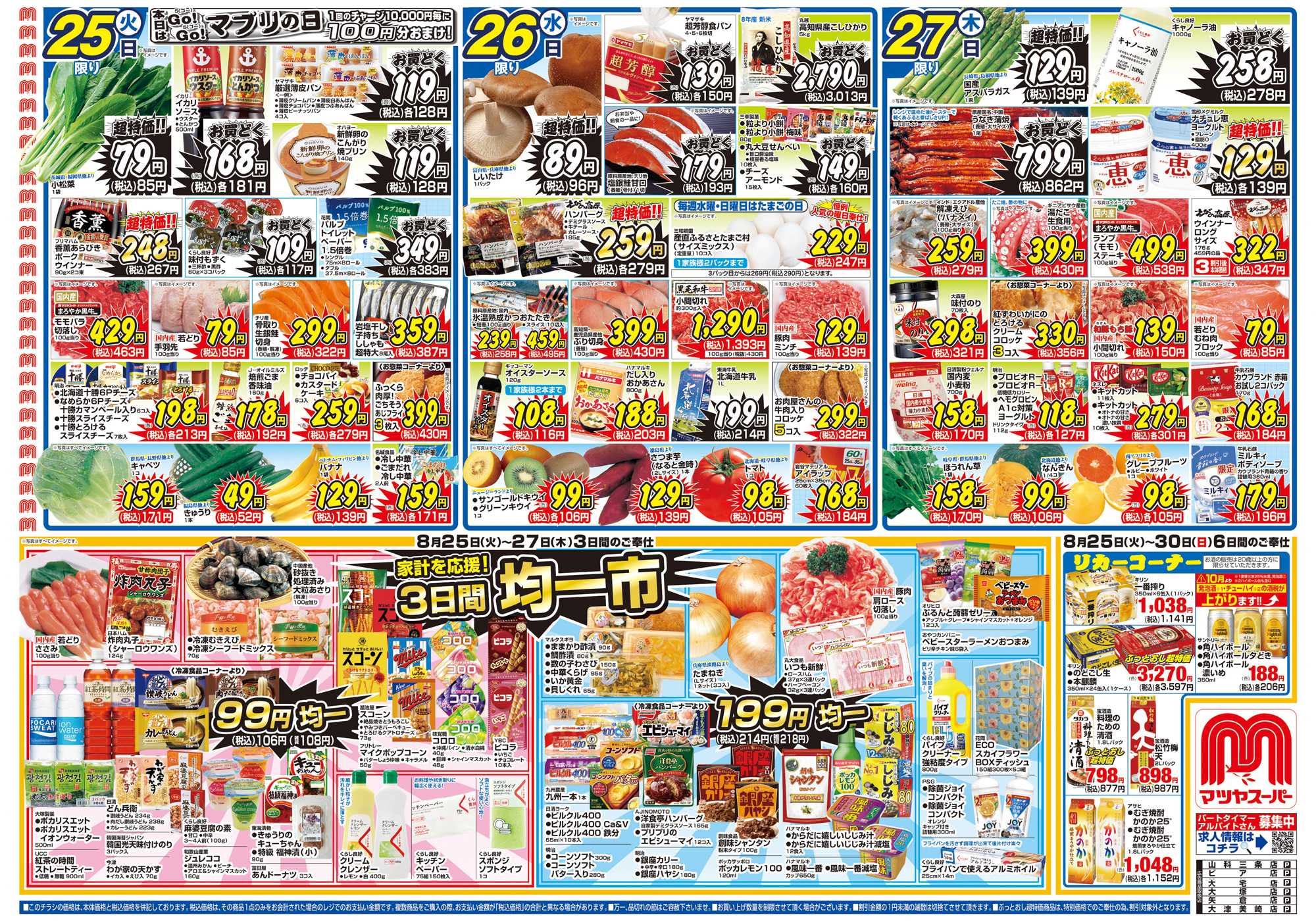 マツヤスーパー 8/25号 表 均一市