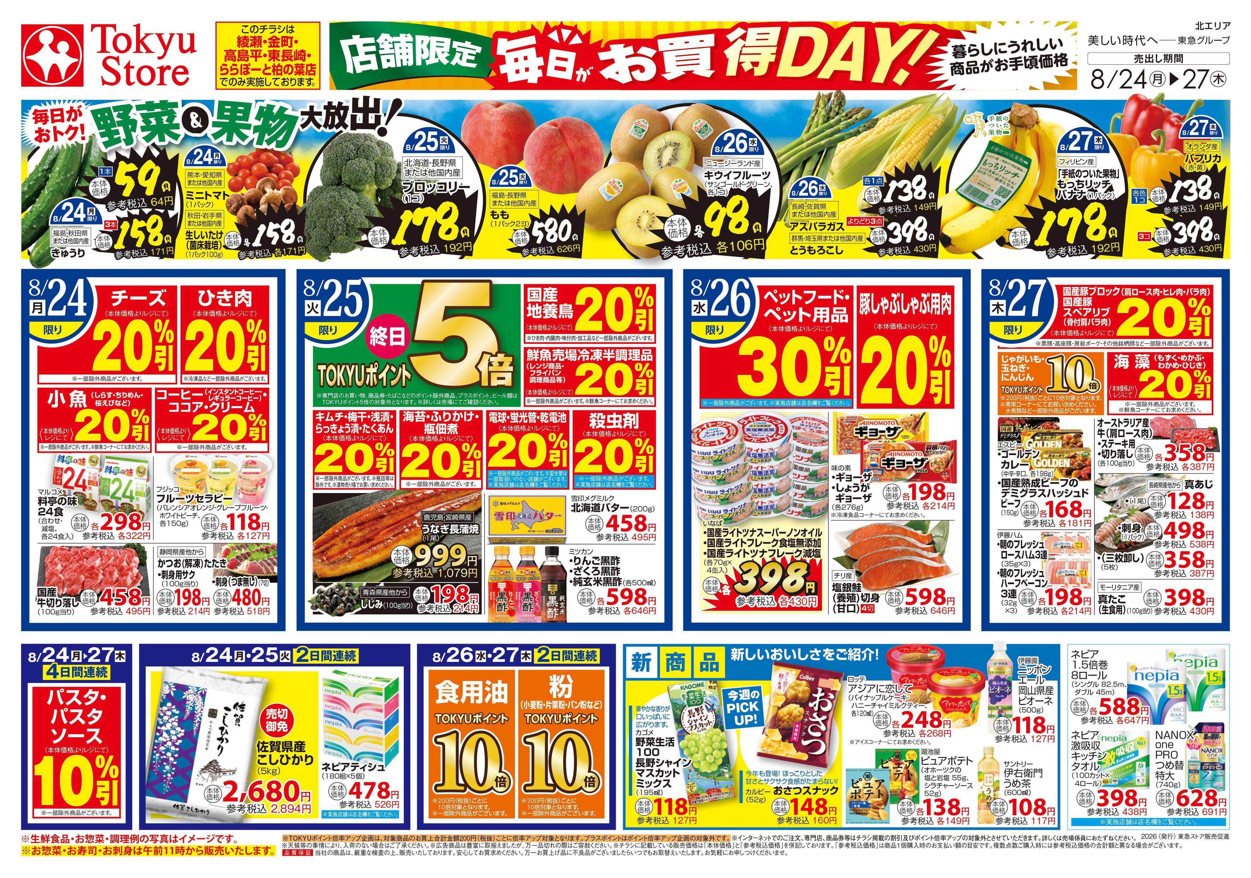 東急ストア 8月24日東急ストアチラシ配信用