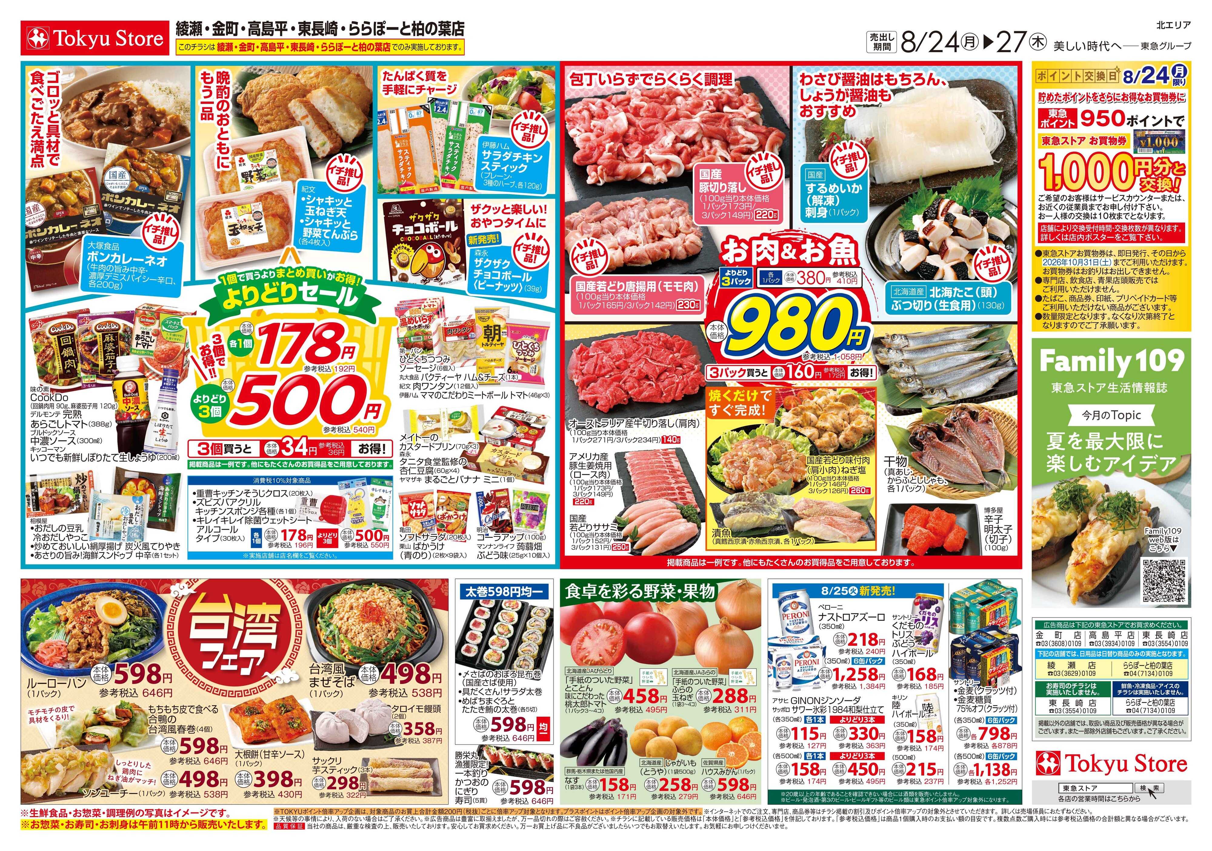 東急ストア 8月24日東急ストアチラシ配信用