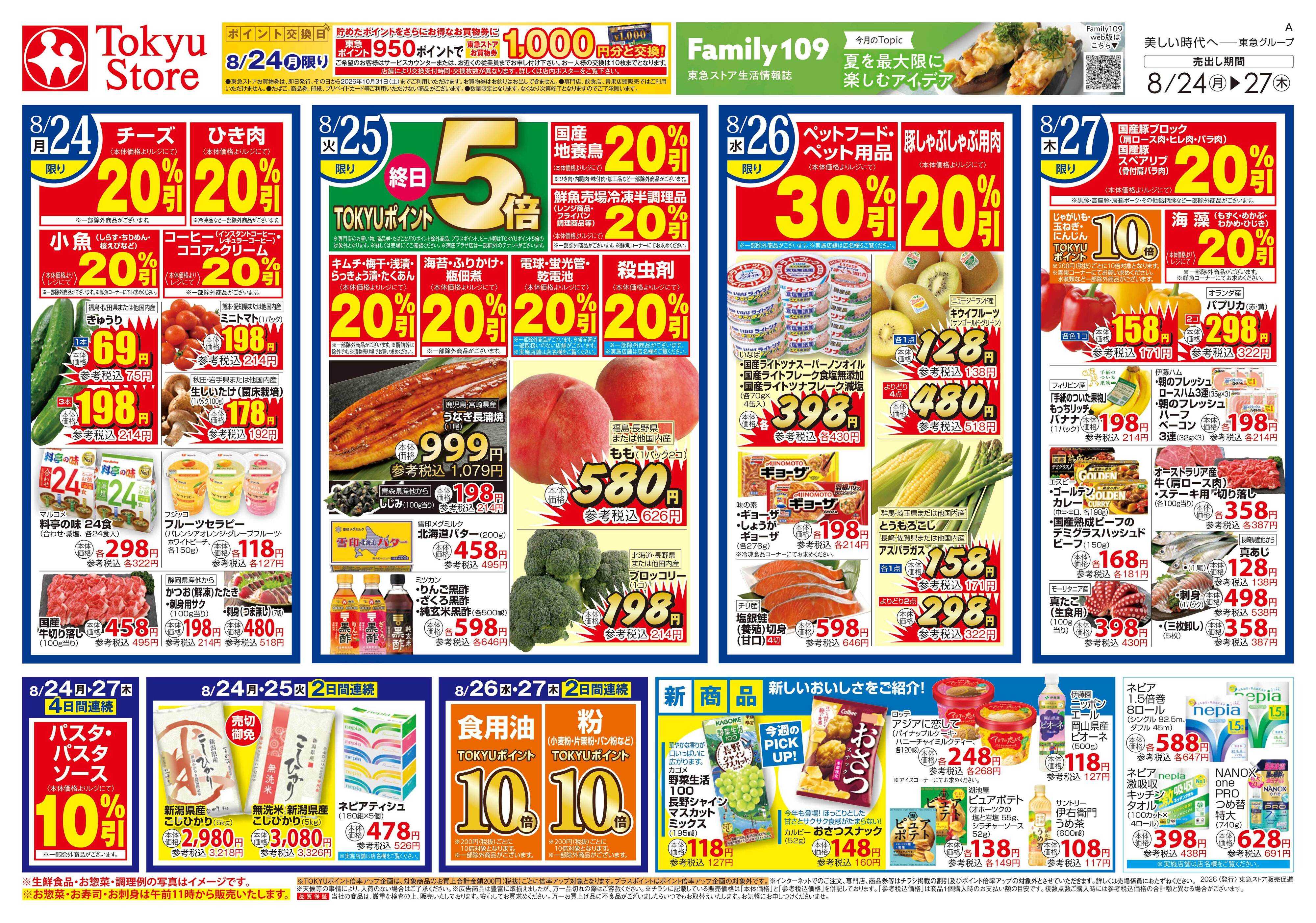 東急ストア 8月24日東急ストアチラシ配信用