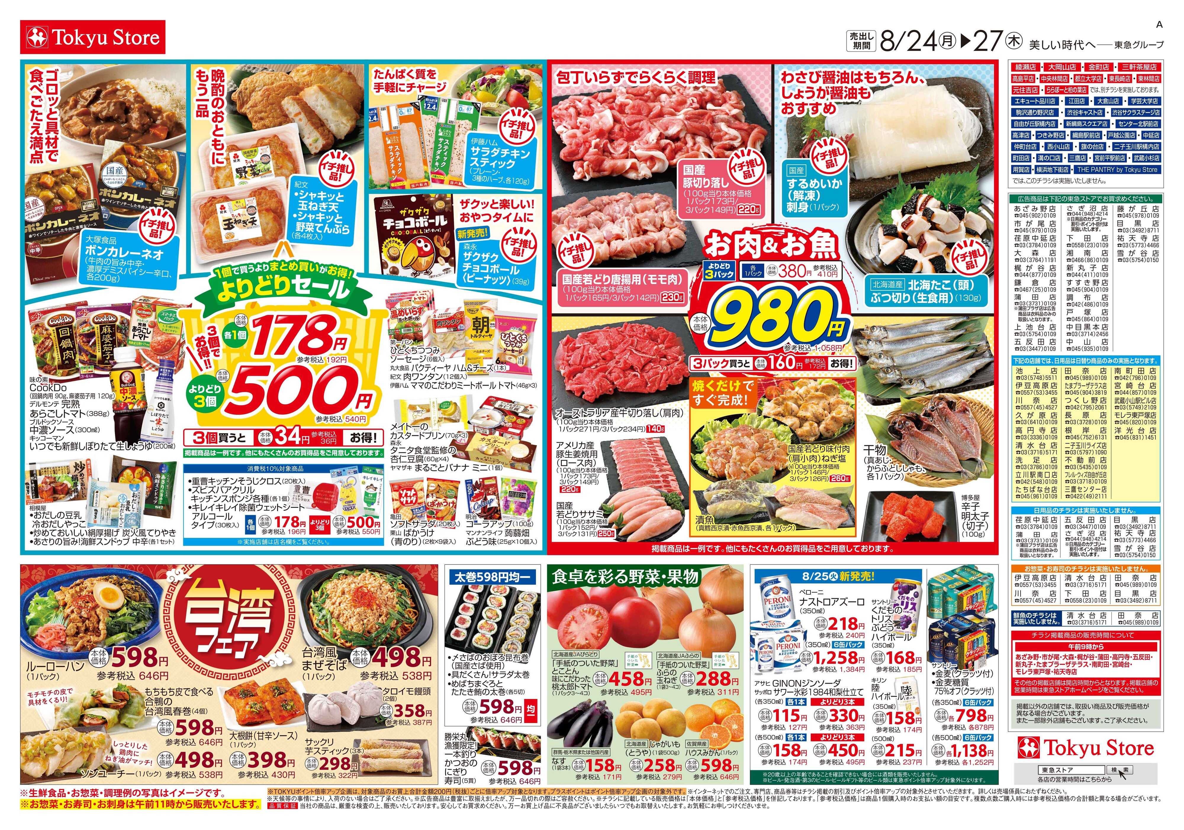 東急ストア 8月24日東急ストアチラシ配信用