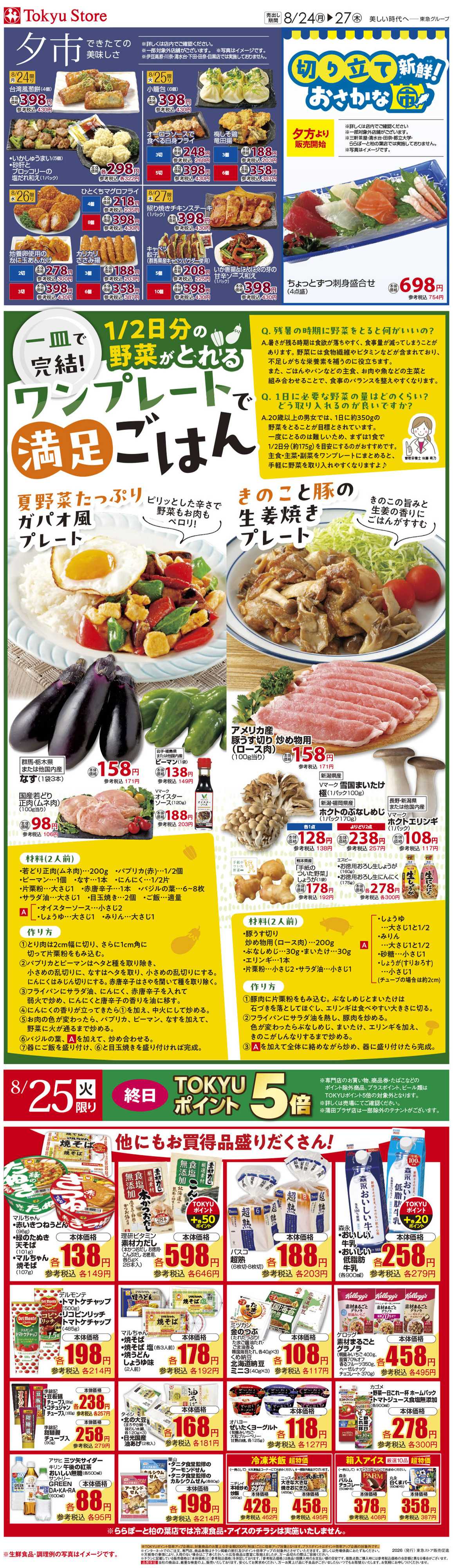東急ストア 8月24日東急ストアチラシ配信用
