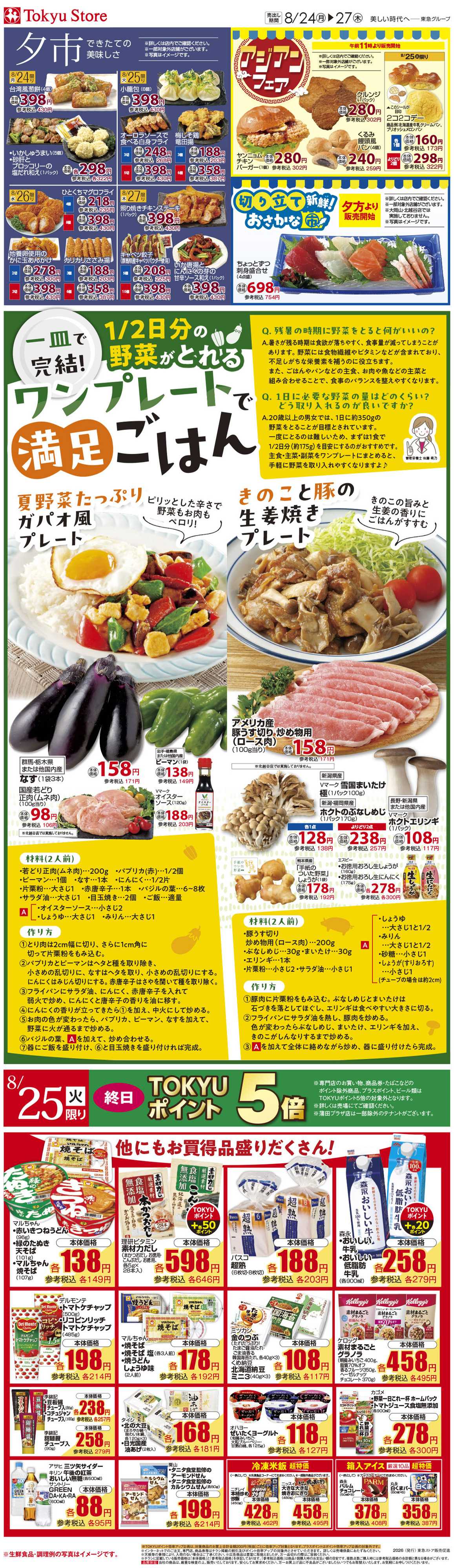 東急ストア 8月24日東急ストアチラシ配信用