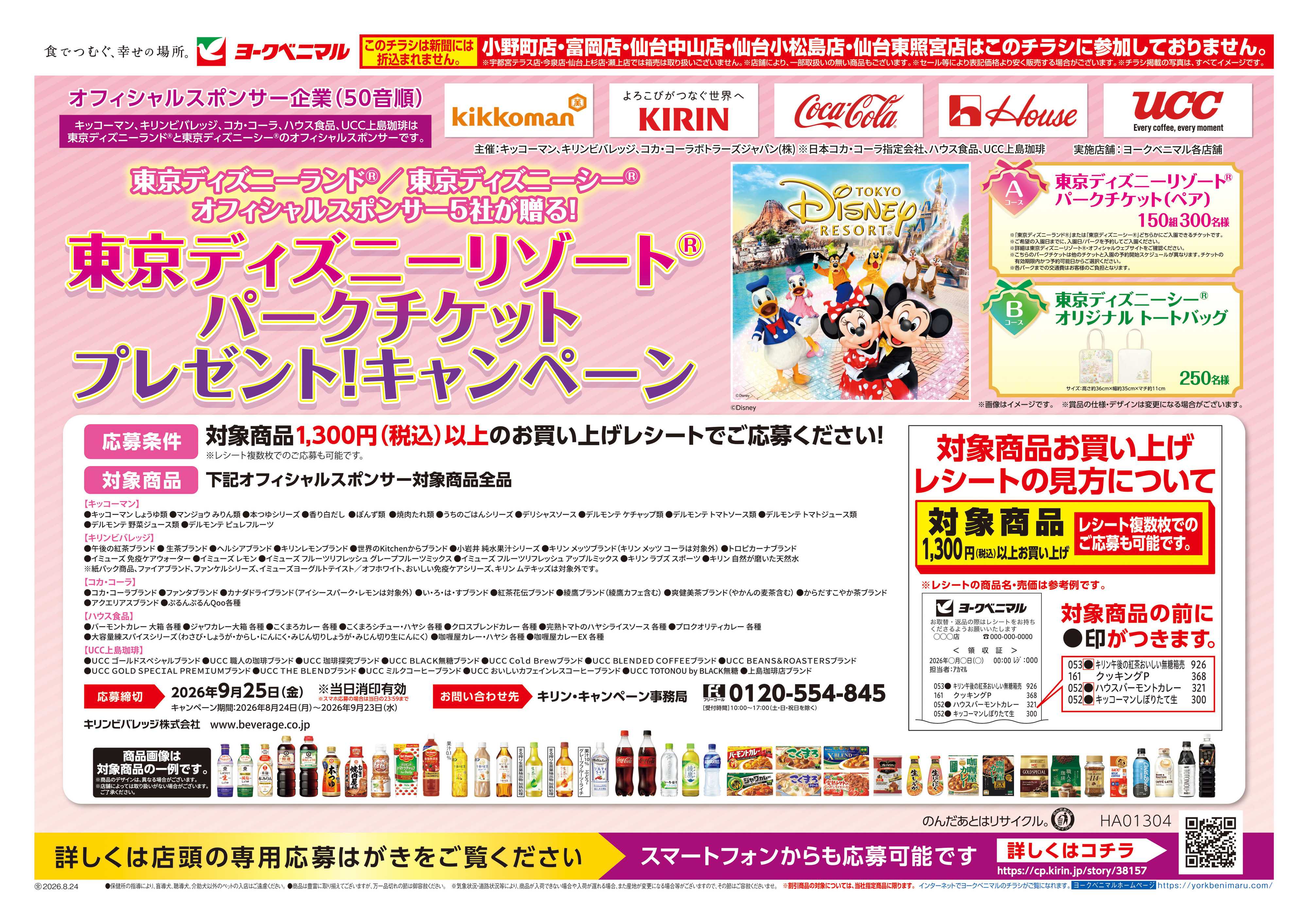 ヨークベニマル 東京ディズニーリゾートキャンペーン