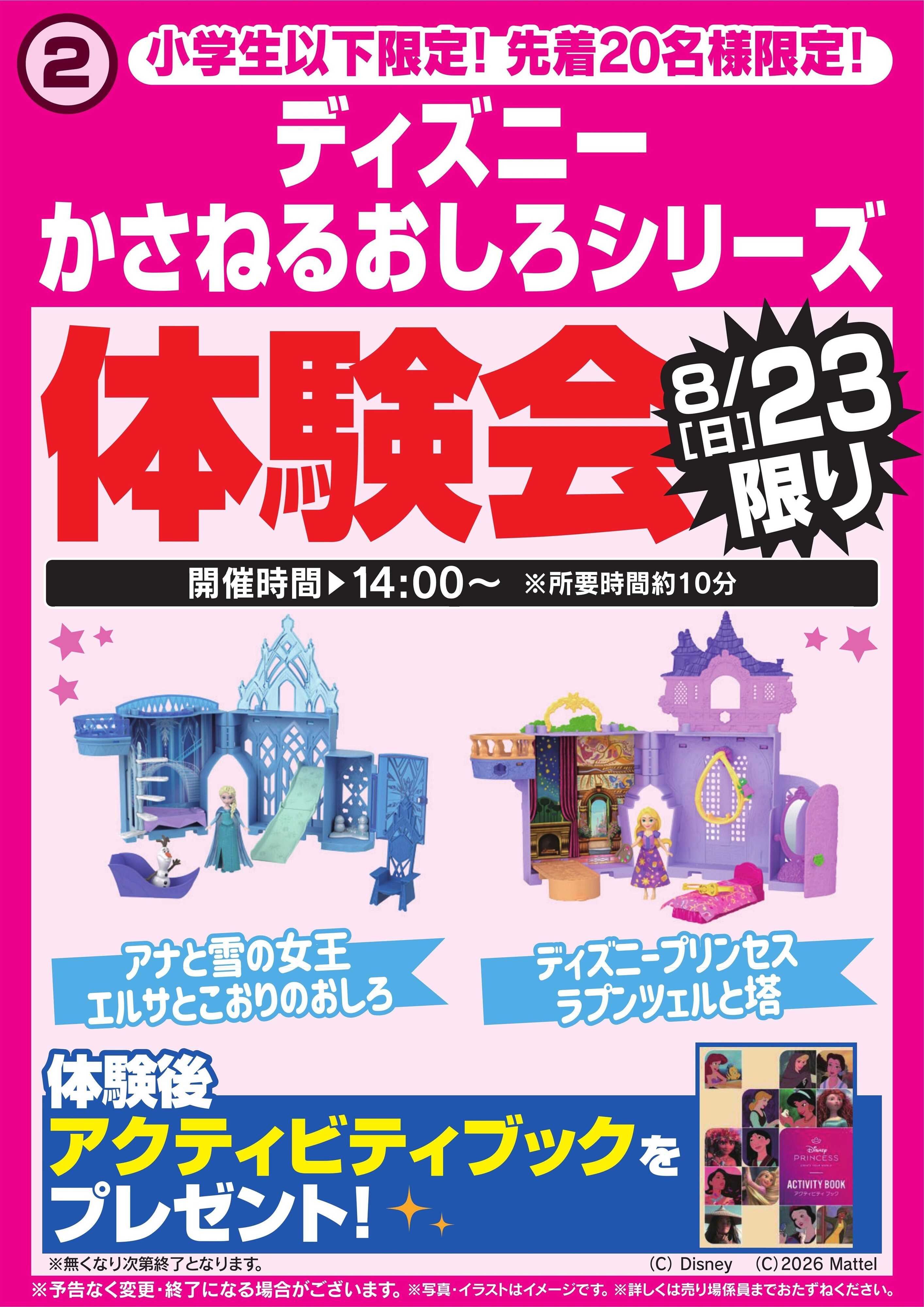 ヤマダデンキ ディズニー かさねるおしろシリーズ体験会　8/23限り
