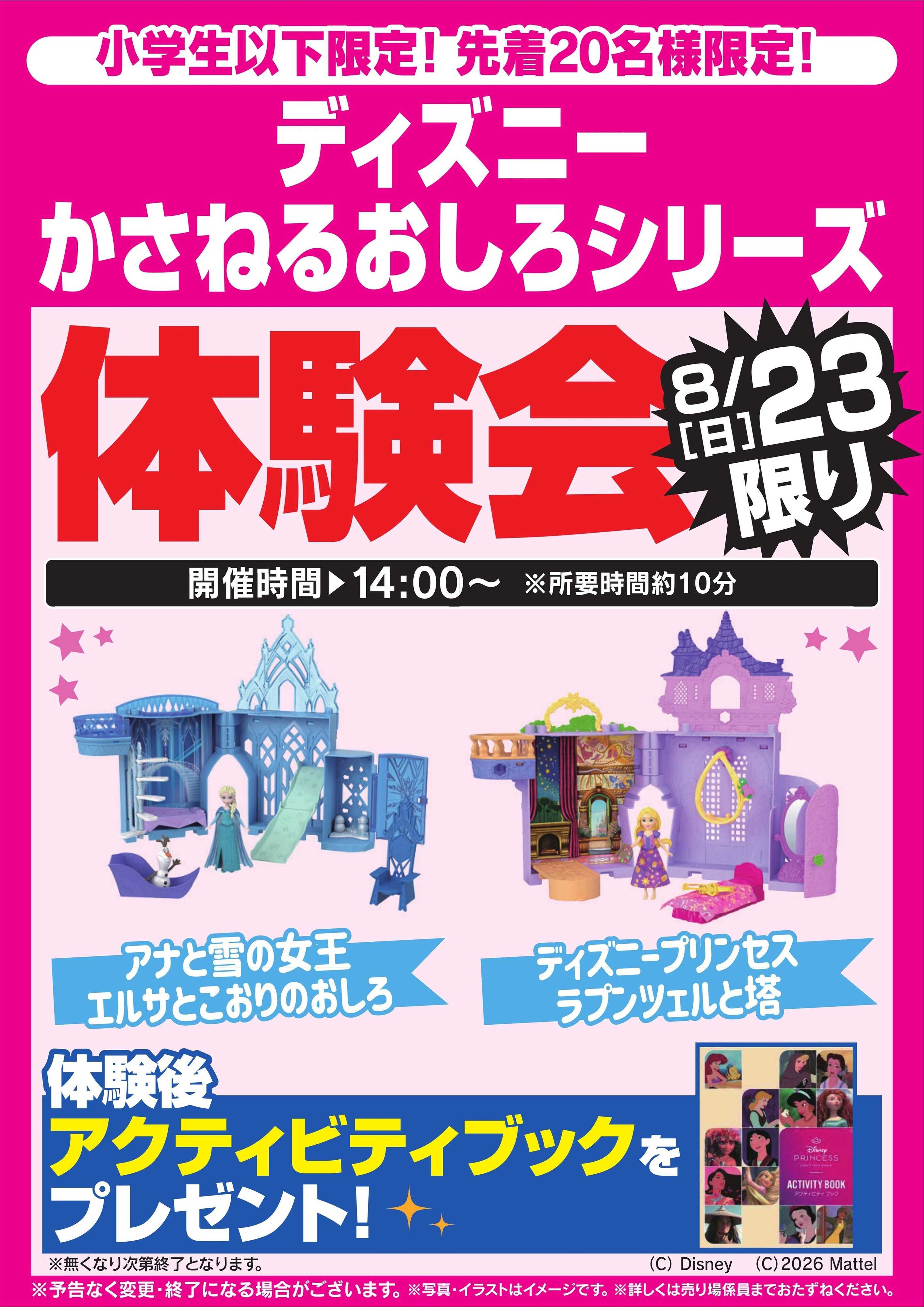 ヤマダデンキ ディズニー かさねるおしろシリーズ体験会　8/23限り