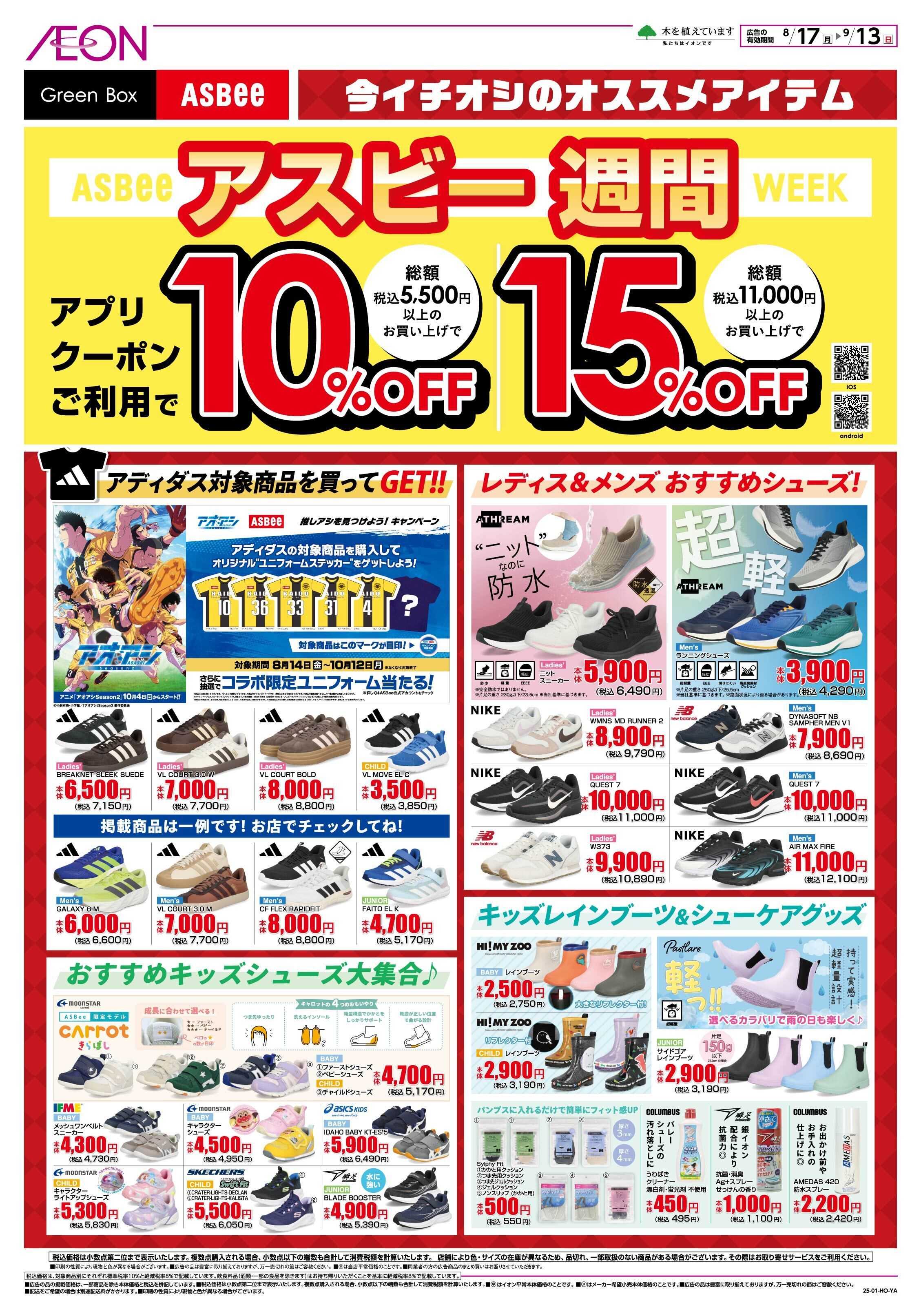 イオンスタイル アスビー週間