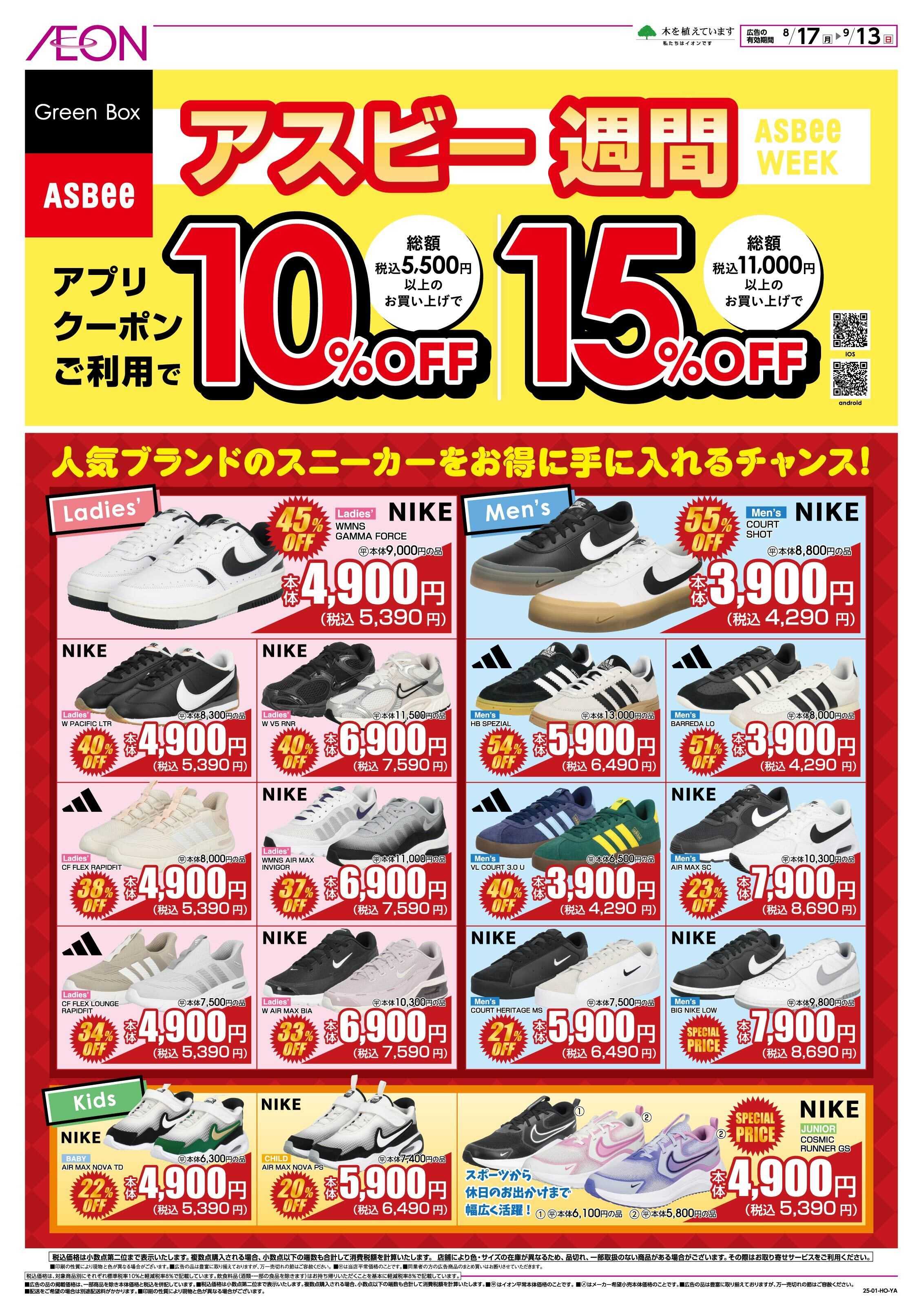 イオン アスビー週間