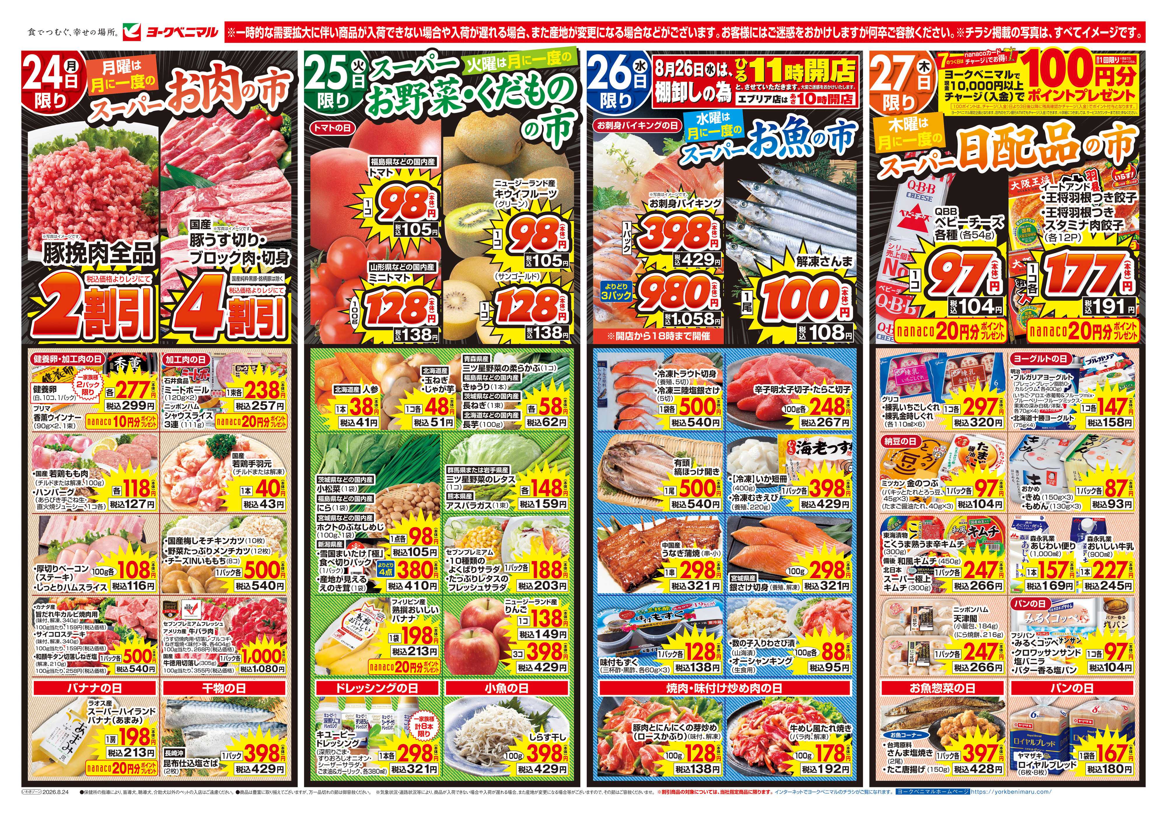 ヨークベニマル 8/24号チラシ