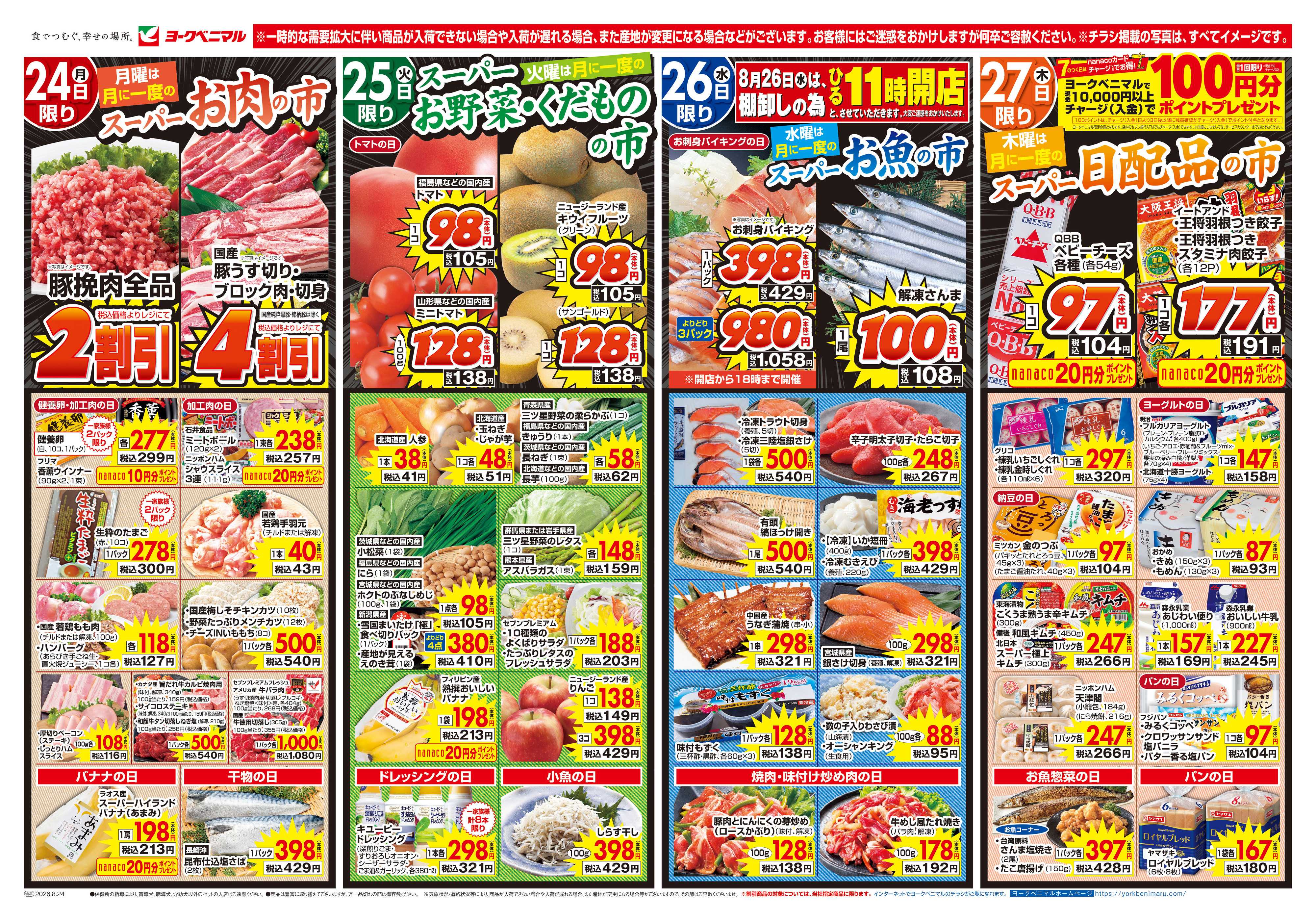 ヨークベニマル 8/24号チラシ