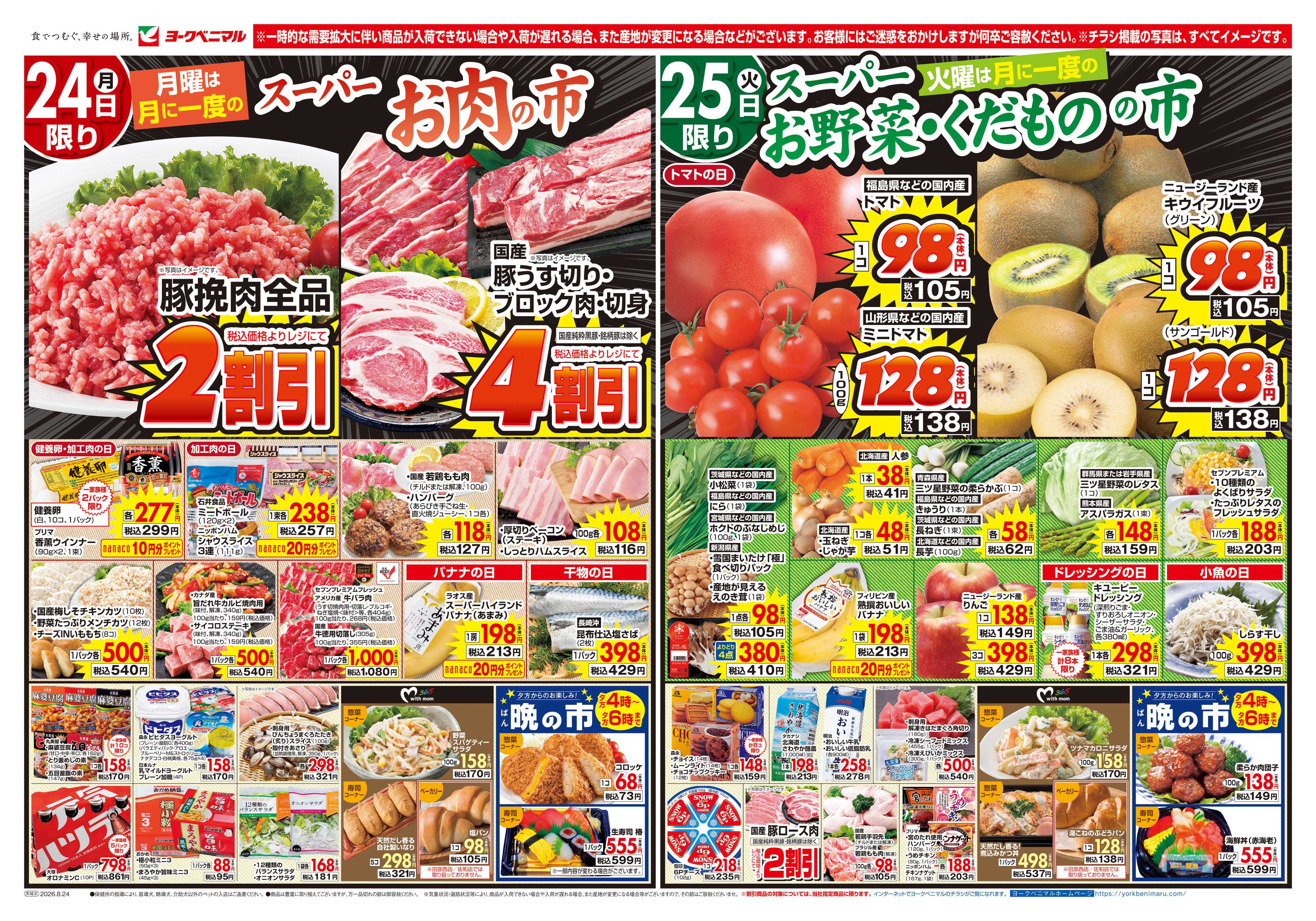 ヨークベニマル 8/24号チラシ