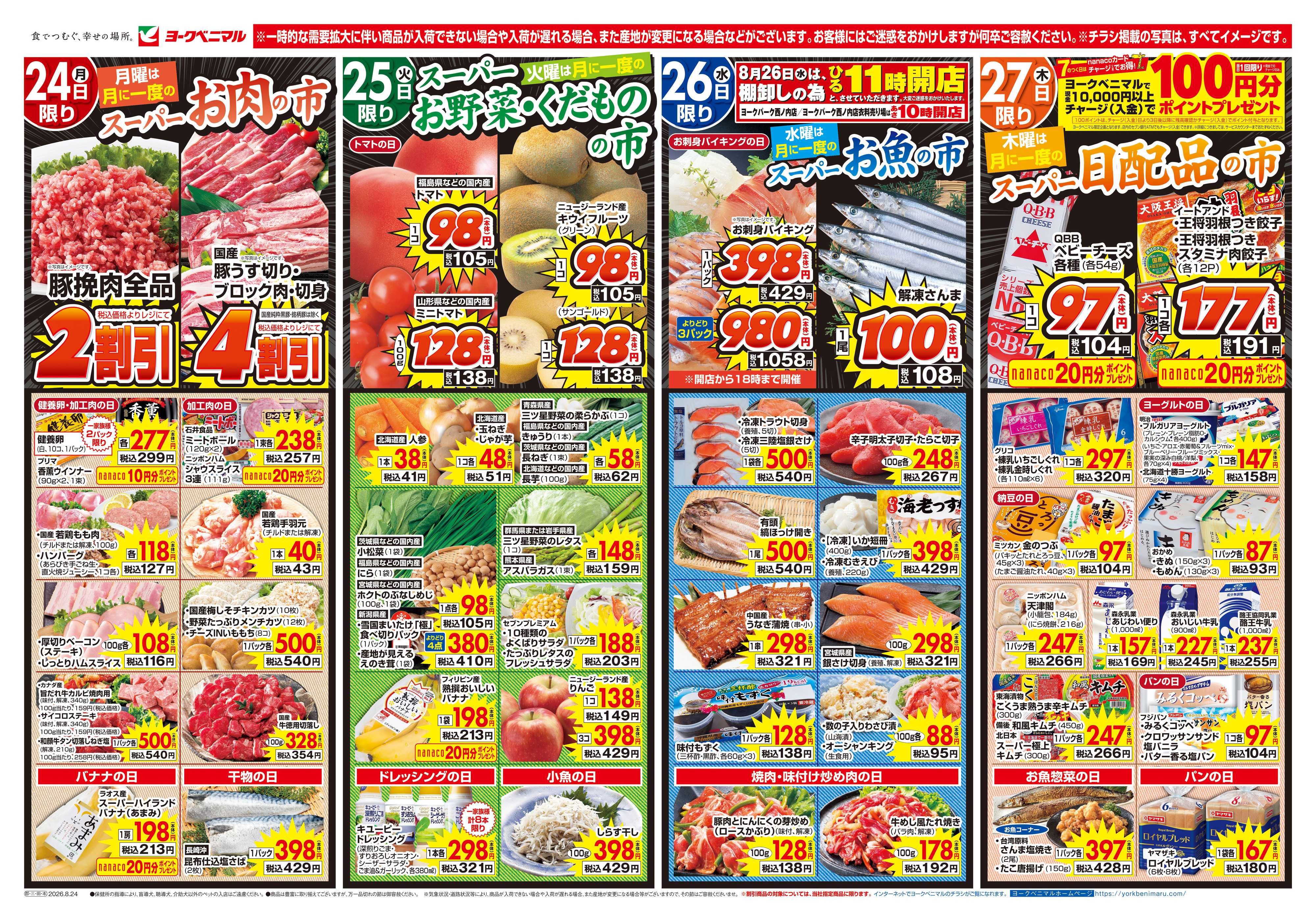 ヨークベニマル 8/24号チラシ