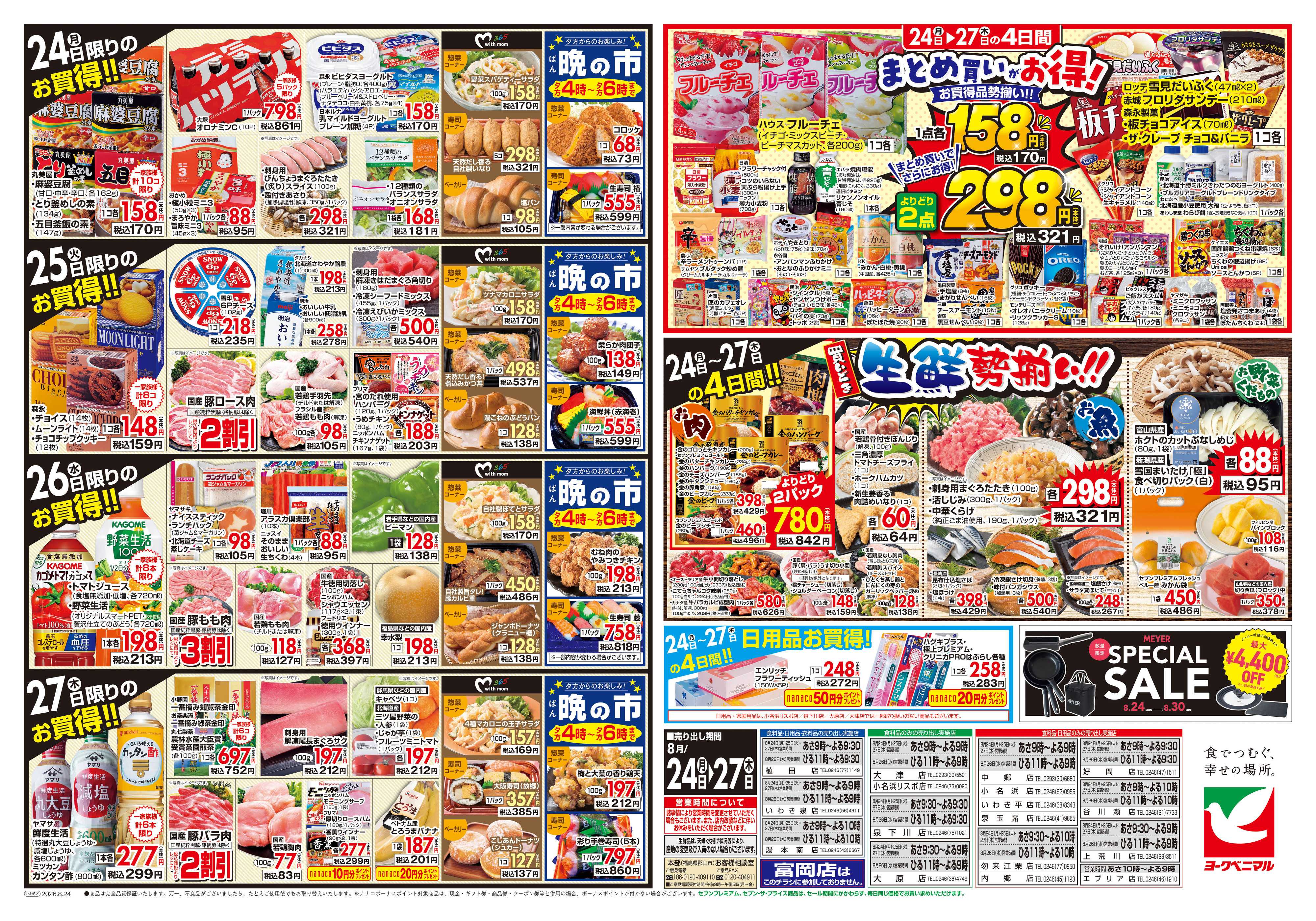 ヨークベニマル 8/24号チラシ