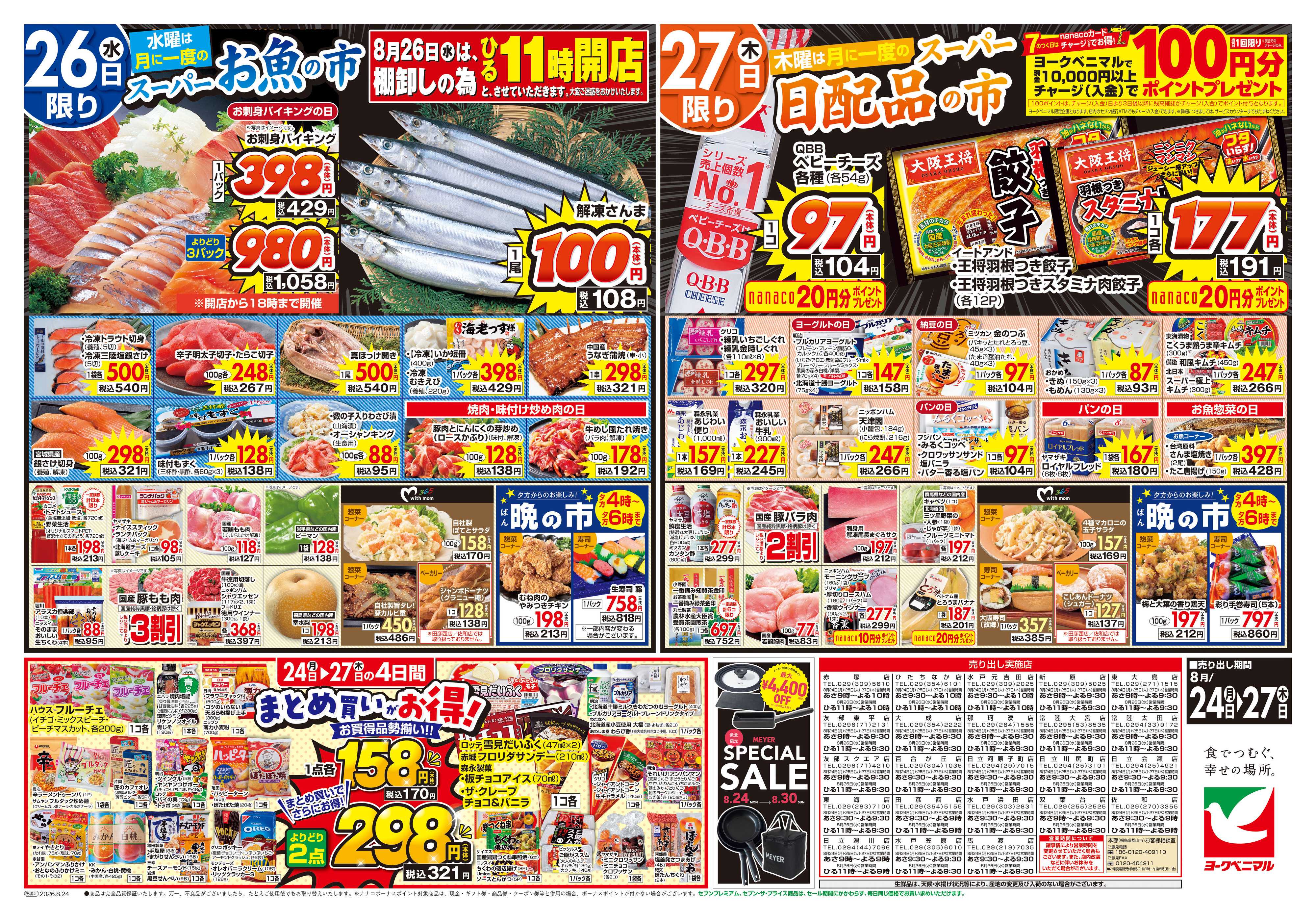 ヨークベニマル 8/24号チラシ